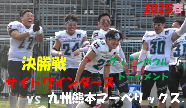 『感動のトーナメント! フィナーレへ!!』
サイドワインダーズ vs 九州熊本マーベリックス 
2025年7月5日 MK Taxi Field EXPO 
#アメフト #X2WEST #日本社会人アメフト #雨太夫 #九州熊本マーベリックス #サイドワインダーズ 

youtu.be/fm4RNhwSulk