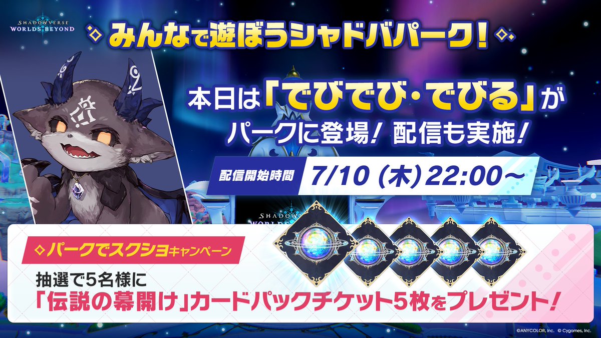 みんなで遊ぼうシャドバパーク! 今日は でびでび・でびる さんが登場 ...