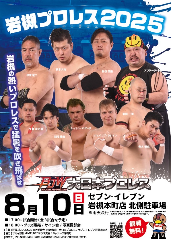 今年もやってきました、熱い暑い岩槻プロレスが‼️⚡️💥💪
8月10日(日) 17:00～無料観戦👍
出場選手も決まり、真剣勝負有り、お笑い有りで熱気ムンムン興奮間違いなし😍
皆さんで盛り上げて楽しみましょう※水かけにはご注意を🤣
#大日本プロレス
#岩槻プロレス
#岩槻祭り
#大日本プロレス応援店