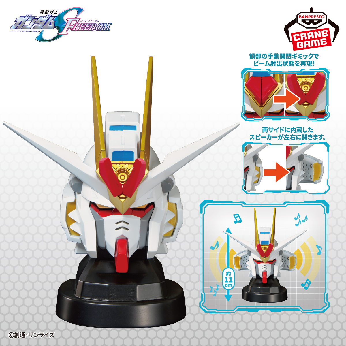ガンダムスピーカー 額部キャノン解放状態を再現！🌟／ 『機動戦士ガンダム #SEEDFREEDOM