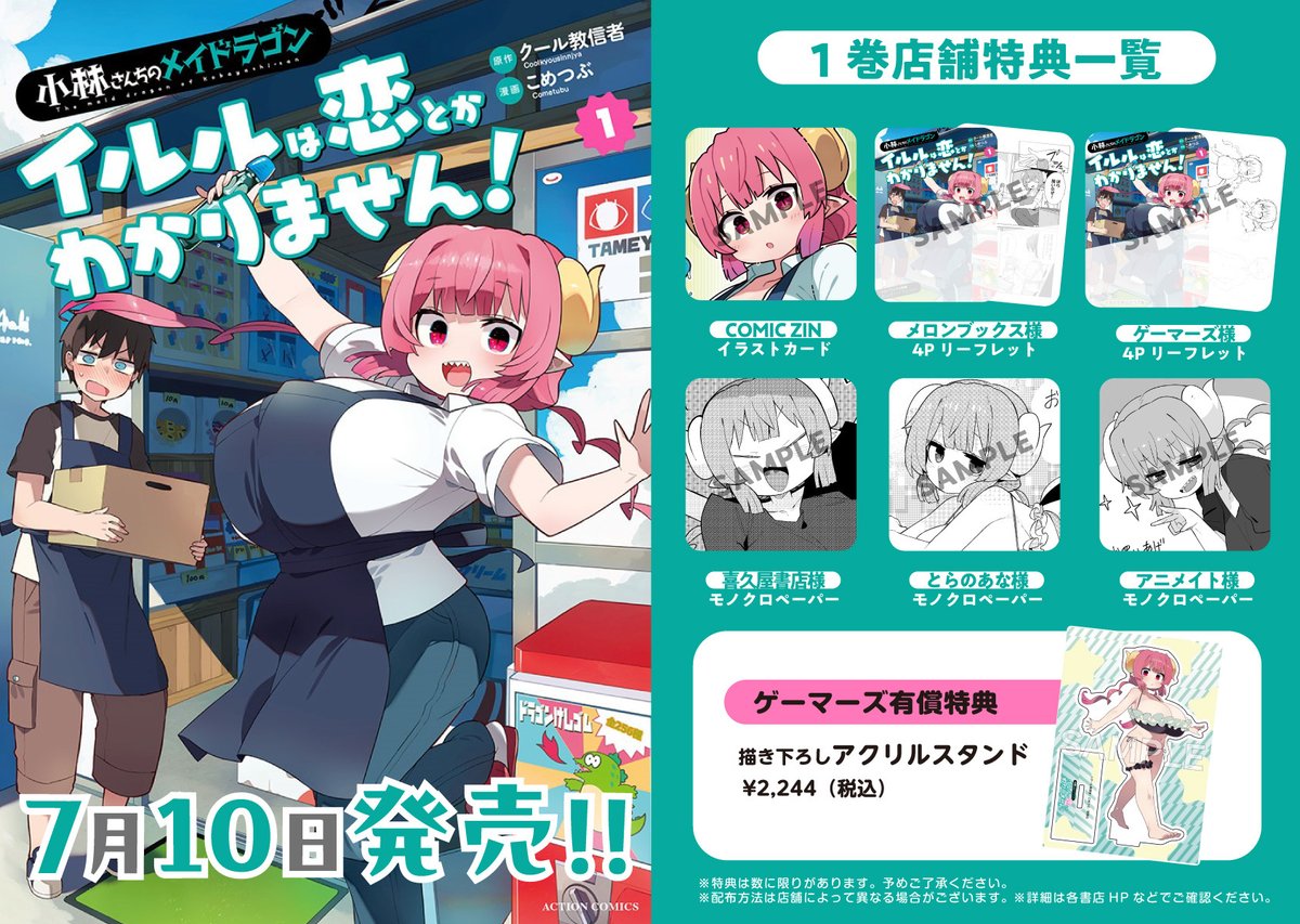 【本日発売！】

『小林さんちのメイドラゴン イルルは恋とかわかりません！』１巻  (原作・クール教信者／漫画・こめつぶ)🐲🐲

イルルが主人公の公式スピンオフ第５弾、待望の第１巻です‼️一部書店様では特典もつきます。ぜひお近くの書店様でゲットしてください⏬⏬