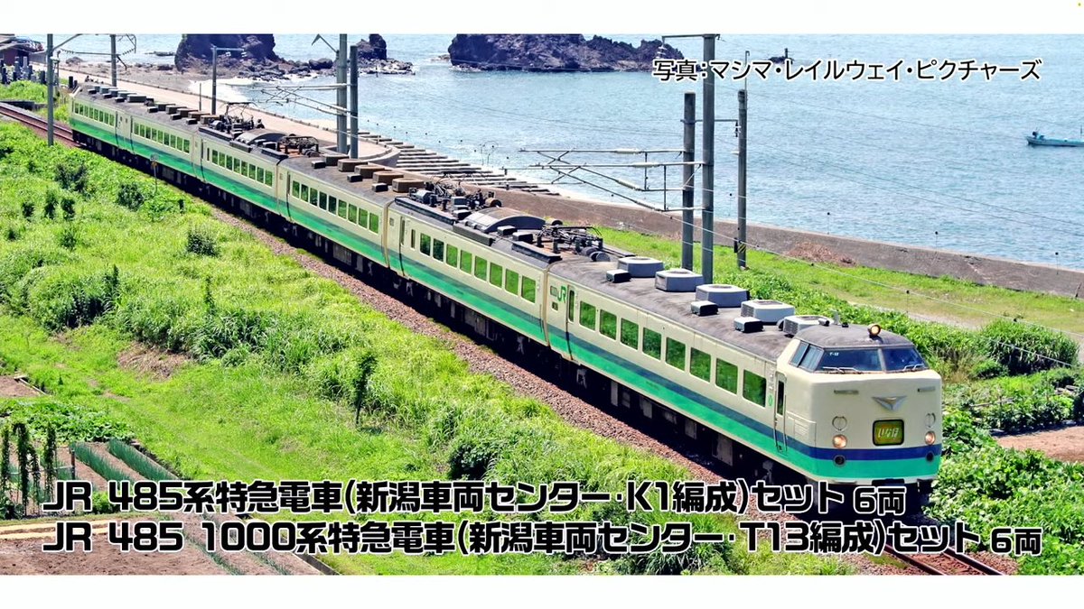 mokeitetsu_com's tweet photo. 【TOMIX•ジオコレ 新製品速報 5】

■(N) 485（新潟車両センター•K1編成）
■(N) 485-1000（新潟車両センター•T13編成）
ー6両　各33,000円
ー2026年1月発売

▼トミーテックLIVE まとめ▼
https://t.co/K1I6iOgsTT

#トミーテックライブ　#TOMIX　#トミックス　#鉄道模型　#あやめ砲
