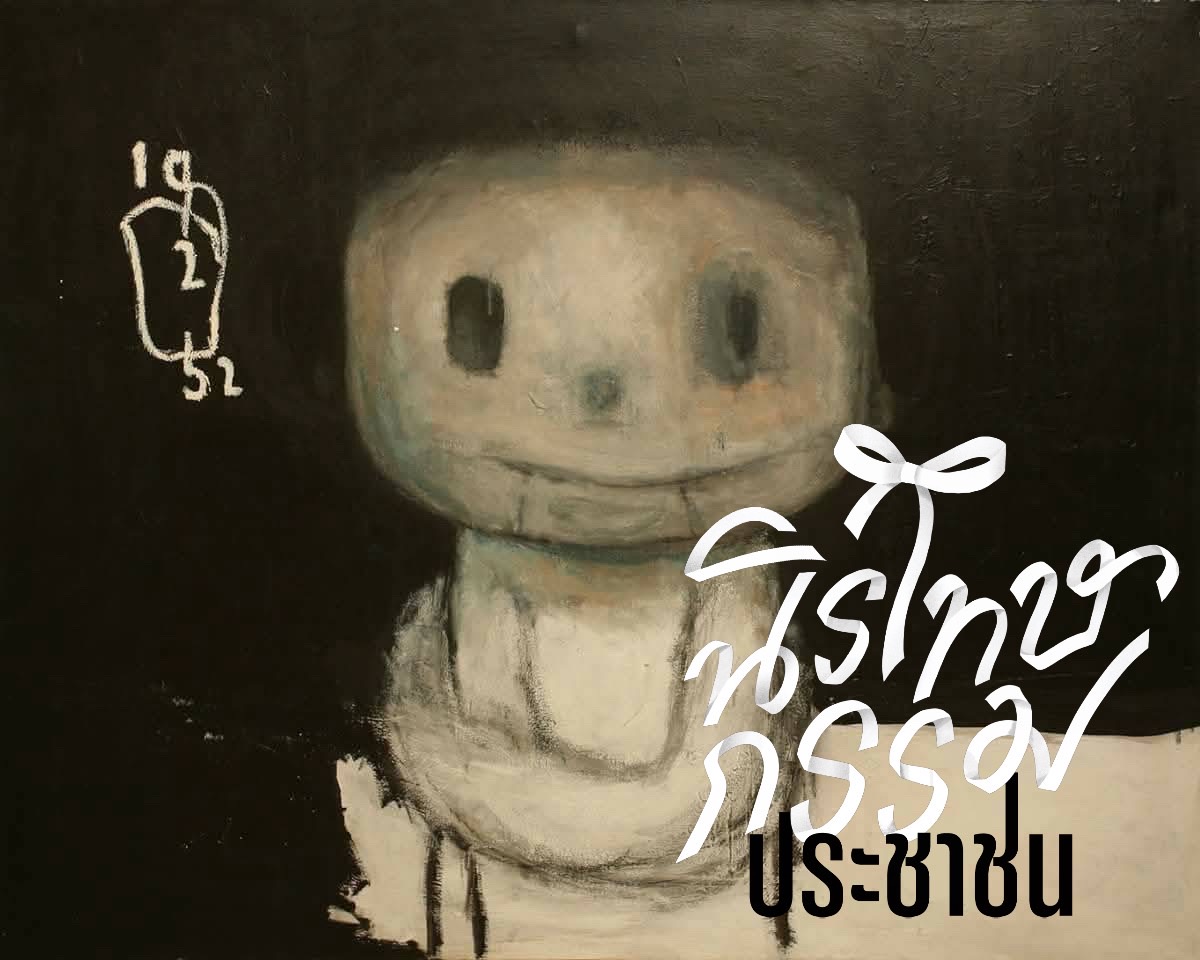 ทำให้เหมือนโลกที่ปกติ