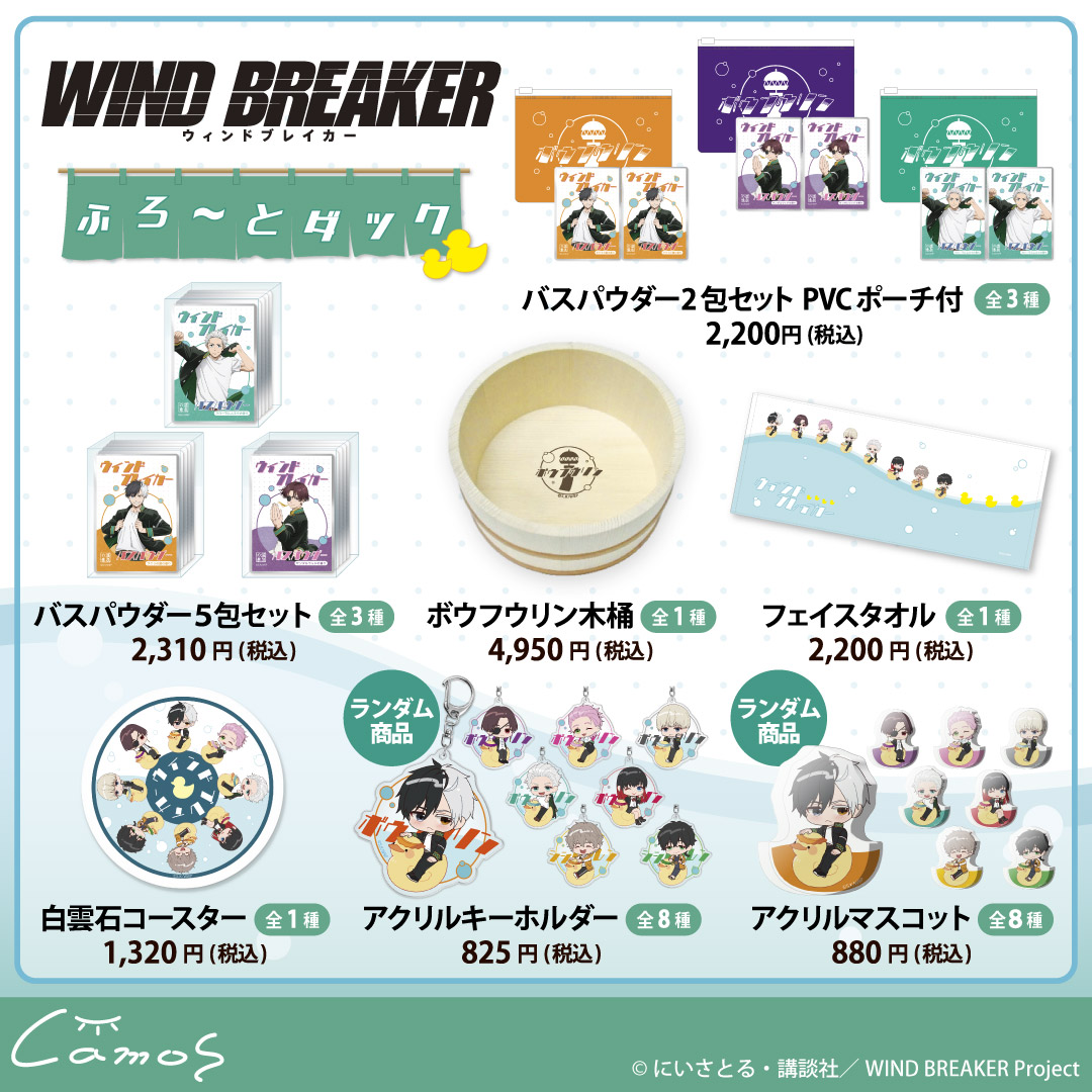 TVアニメ「WIND BREAKER」
ふろ～とダック

【販売期間】7/17(木)12:00～

animetoka.com/?p=18124

#WINDBREAKER #ウィンブレ