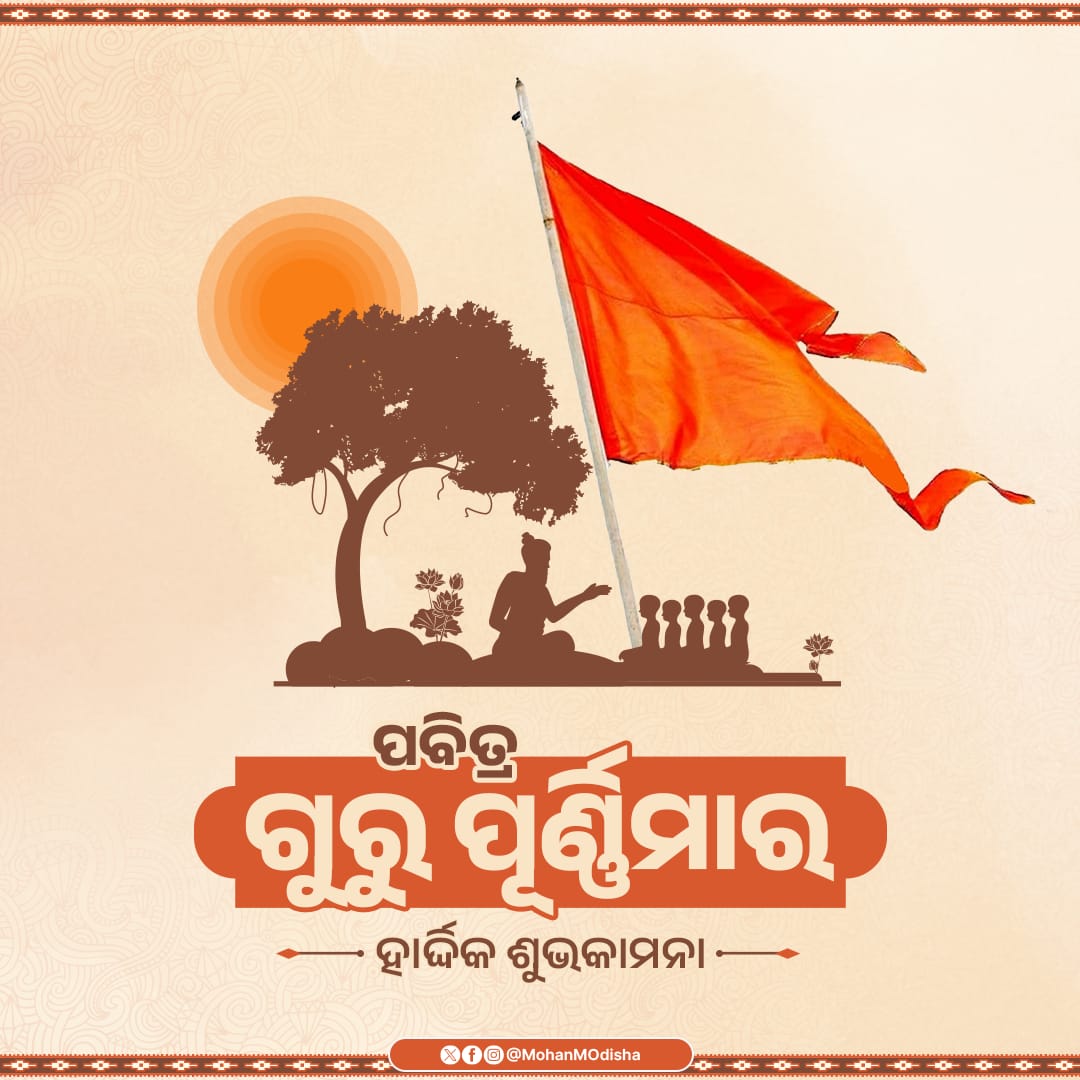 ପବିତ୍ର ଗୁରୁ ପୂର୍ଣ୍ଣିମା ଅବସରରେ ସମସ୍ତଙ୍କୁ ହାର୍ଦ୍ଦିକ ଶୁଭେଚ୍ଛା ଏବଂ ଅଭିନନ୍ଦନ।
ଜୀବନର ବିଭିନ୍ନ କ୍ଷେତ୍ରରେ, ବିଭିନ୍ନ ରୂପରେ ମାର୍ଗଦର୍ଶନ କରିଥିବା ମୋର ସମସ୍ତ ଶିକ୍ଷାଗୁରୁ, ଦୀକ୍ଷାଗୁରୁ ଓ କର୍ମଗୁରୁଙ୍କ ଚରଣରେ ଶତ କୋଟି ପ୍ରଣାମ।🙏