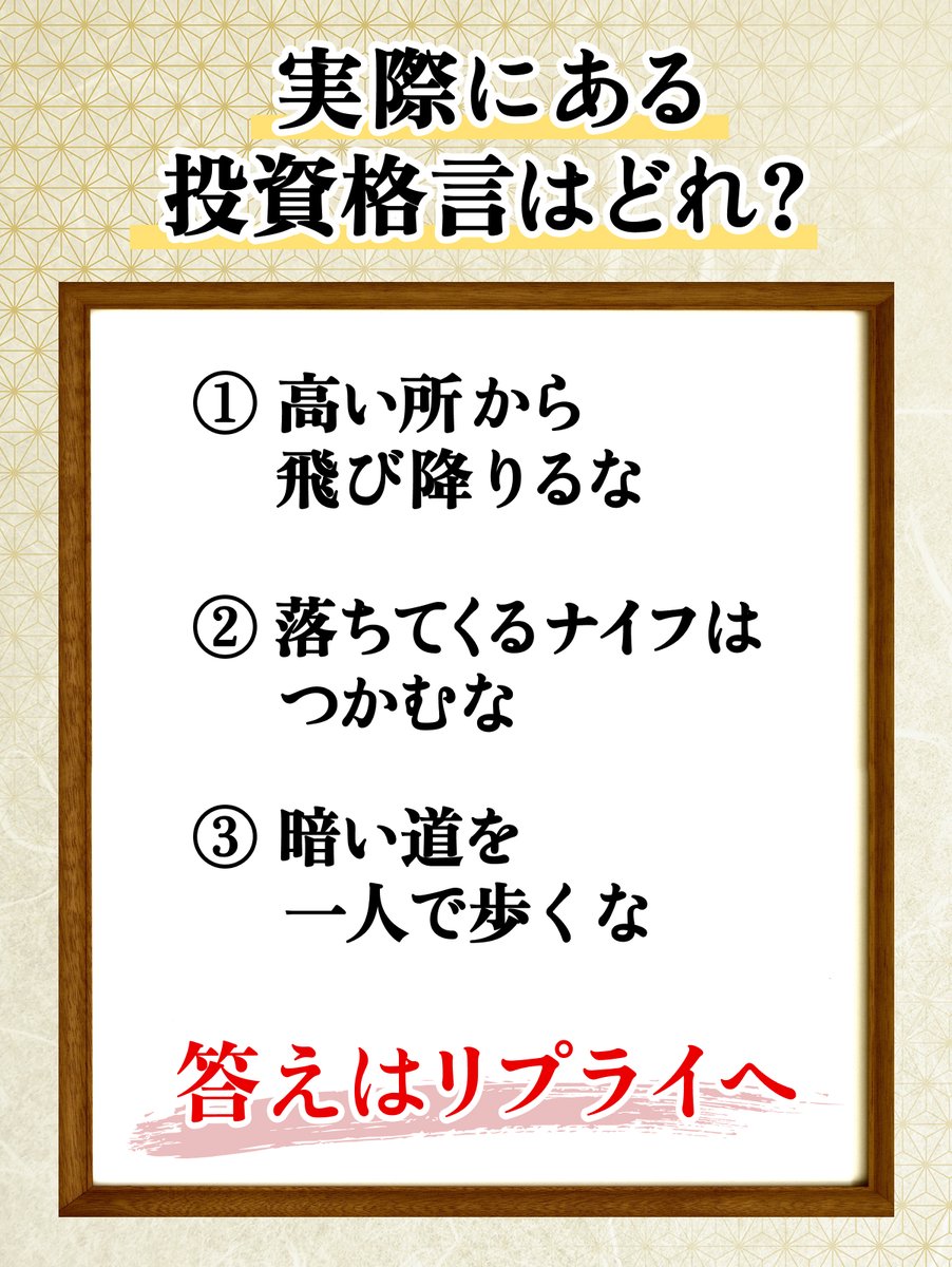 実際にある投資格言はどれでしょう？／ 分かった人はリプライで教えてね🖌 ＃お金の勉強 #クイズ #雑学