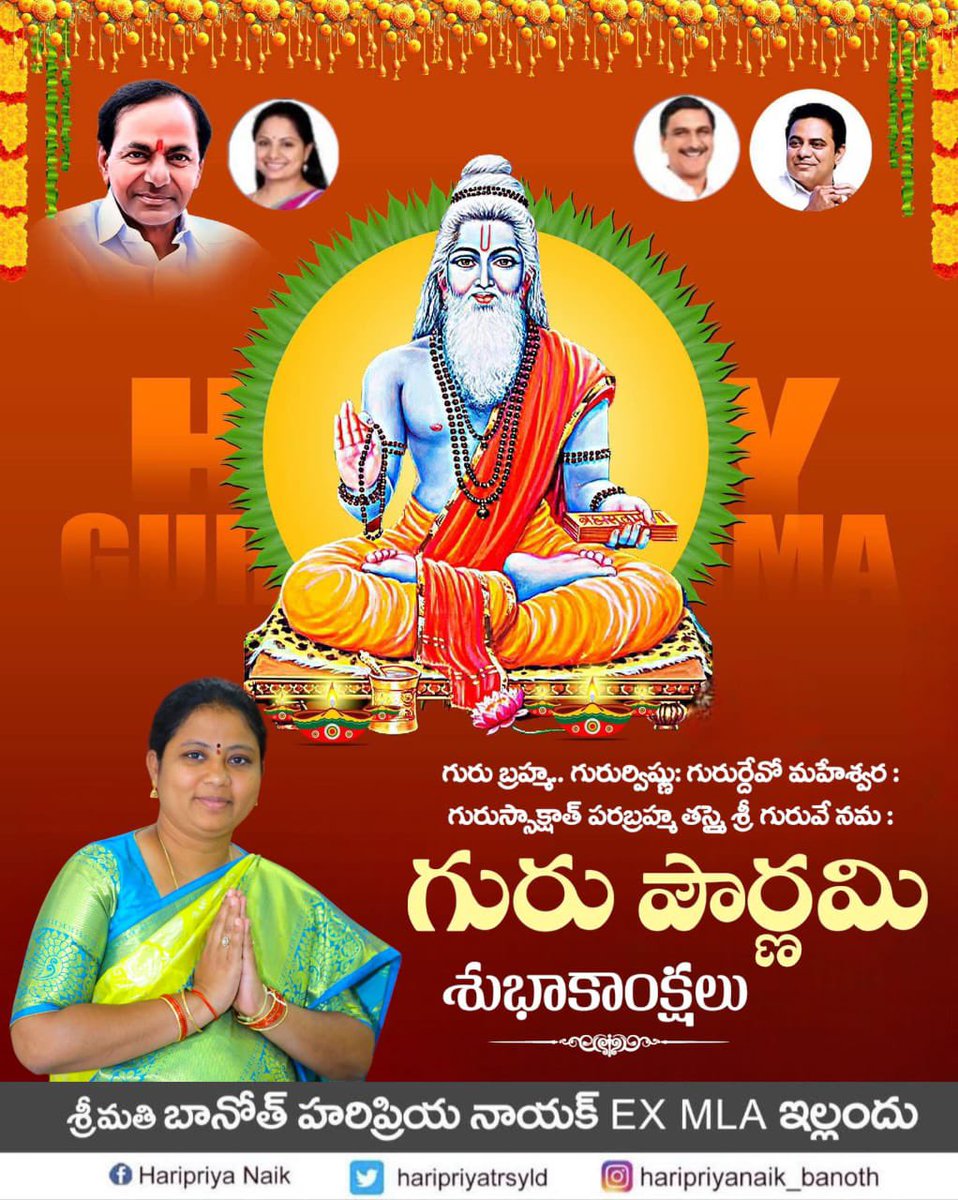 అజ్ఞానాన్ని తొలగించి జ్ఞానమార్గంలో ముందుకు నడిపించే జ్ఞానదాతలైన గురువులకు నమస్సులతో...

గురు పౌర్ణమి శుభాకాంక్షలు!

#GuruPurnima 

<a href="/BRSparty/">BRS Party</a>