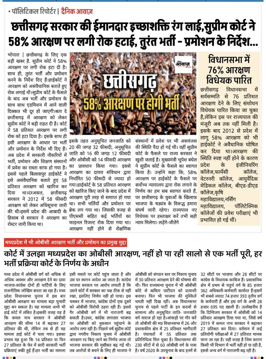 Ravindra Sahu Jhoomarwala (@ravindrasahuinc) on Twitter photo 🟥 छत्तीसगढ़ ने कर दिखाया, मप्र में अब भी ढोंग चल रहा है! 🟥
छत्तीसगढ़ के पूर्व मुख्यमंत्री <a href="/bhupeshbaghel/">Bhupesh Baghel</a> जी की ईमानदारी, राजनीतिक इच्छाशक्ति और ओबीसी समाज के प्रति सच्ची प्रतिबद्धता ने रंग लाई —
सुप्रीम कोर्ट ने 58% आरक्षण पर लगी रोक हटा दी।
यह फैसला सिर्फ कानूनी नहीं,
बल्कि 🟥 छत्तीसगढ़ ने कर दिखाया, मप्र में अब भी ढोंग चल रहा है! 🟥
छत्तीसगढ़ के पूर्व मुख्यमंत्री <a href="/bhupeshbaghel/">Bhupesh Baghel</a> जी की ईमानदारी, राजनीतिक इच्छाशक्ति और ओबीसी समाज के प्रति सच्ची प्रतिबद्धता ने रंग लाई —
सुप्रीम कोर्ट ने 58% आरक्षण पर लगी रोक हटा दी।
यह फैसला सिर्फ कानूनी नहीं,
बल्कि