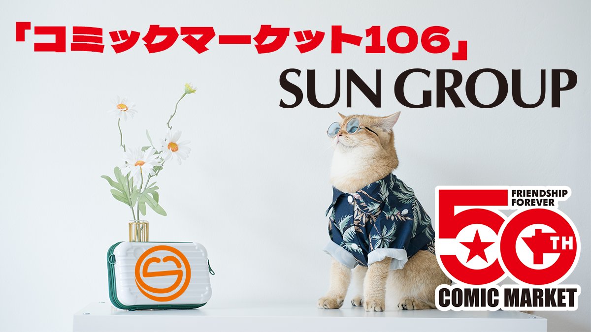 sungroup's tweet photo. 2025年08月16日(土),2025年08月17日(日)
東京ビッグサイト
「コミックマーケット106」
締切カレンダーを公開しました。
この冬コミックマーケットは50周年を迎えます。
節目の年を一緒に盛り上げましょう！ https://t.co/75MfiIyp5K