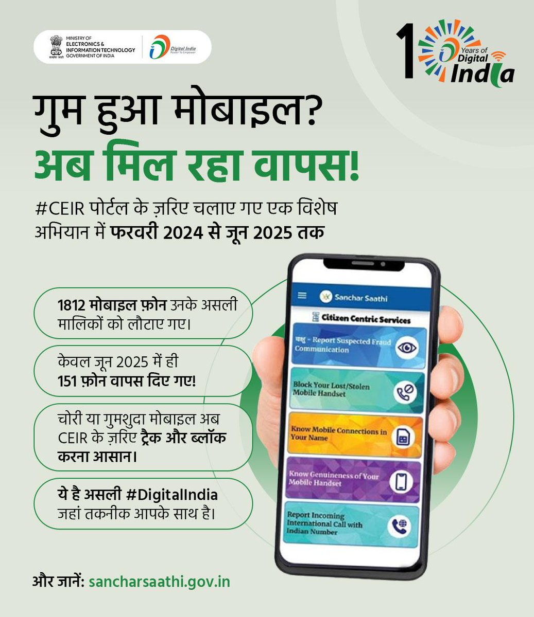 Digital India (@_digitalindia) on Twitter photo ЁЯУ▓ рдЧреБрдо рдпрд╛ рдЪреЛрд░реА рд╣реБрдЖ рдореЛрдмрд╛рдЗрд▓? рдЕрдм рдкрд░реЗрд╢рд╛рди рди рд╣реЛрдВ! #SancharSaathi рдХреЗ #CEIR рдкреЛрд░реНрдЯрд▓ рд╕реЗ 1812 рдореЛрдмрд╛рдЗрд▓ рд╡рд╛рдкрд╕ рдорд┐рд▓ рдЪреБрдХреЗ рд╣реИрдВ тАФ рдЖрдк рднреА рдЬрд╛рдирд┐рдП рдХреИрд╕реЗ рдЯреНрд░реИрдХ рдХрд░реЗрдВ рдЕрдкрдирд╛ рдбрд┐рд╡рд╛рдЗрд╕!
ЁЯФЧ sancharsaathi.gov.in
#DigitalIndia #CEIR #MobileSafety #TelecomReform #рдбрд┐рдЬрд┐рдЯрд▓рднрд╛рд░рдд #10yearofDigitalIndia
<a href="/DoT_India/">DoT India</a> ЁЯУ▓ рдЧреБрдо рдпрд╛ рдЪреЛрд░реА рд╣реБрдЖ рдореЛрдмрд╛рдЗрд▓? рдЕрдм рдкрд░реЗрд╢рд╛рди рди рд╣реЛрдВ! #SancharSaathi рдХреЗ #CEIR рдкреЛрд░реНрдЯрд▓ рд╕реЗ 1812 рдореЛрдмрд╛рдЗрд▓ рд╡рд╛рдкрд╕ рдорд┐рд▓ рдЪреБрдХреЗ рд╣реИрдВ тАФ рдЖрдк рднреА рдЬрд╛рдирд┐рдП рдХреИрд╕реЗ рдЯреНрд░реИрдХ рдХрд░реЗрдВ рдЕрдкрдирд╛ рдбрд┐рд╡рд╛рдЗрд╕!
ЁЯФЧ sancharsaathi.gov.in
#DigitalIndia #CEIR #MobileSafety #TelecomReform #рдбрд┐рдЬрд┐рдЯрд▓рднрд╛рд░рдд #10yearofDigitalIndia
<a href="/DoT_India/">DoT India</a>