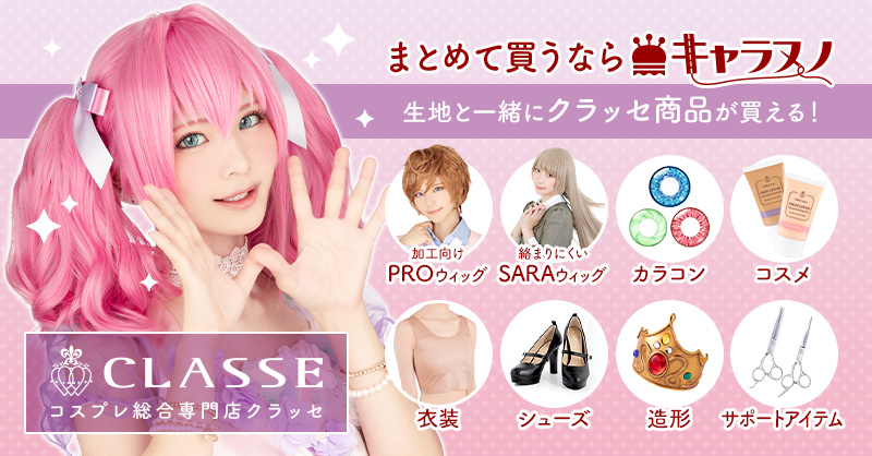 衣装自作派のコスプレイヤーさんはキャラヌノがお得‼️👗🧵🌟

キャラヌノでは『コスプレ総合専門店クラッセ』の最新商品まで全ての商品を取り扱っております😍✨
➡️charanuno.com/j/13ck0