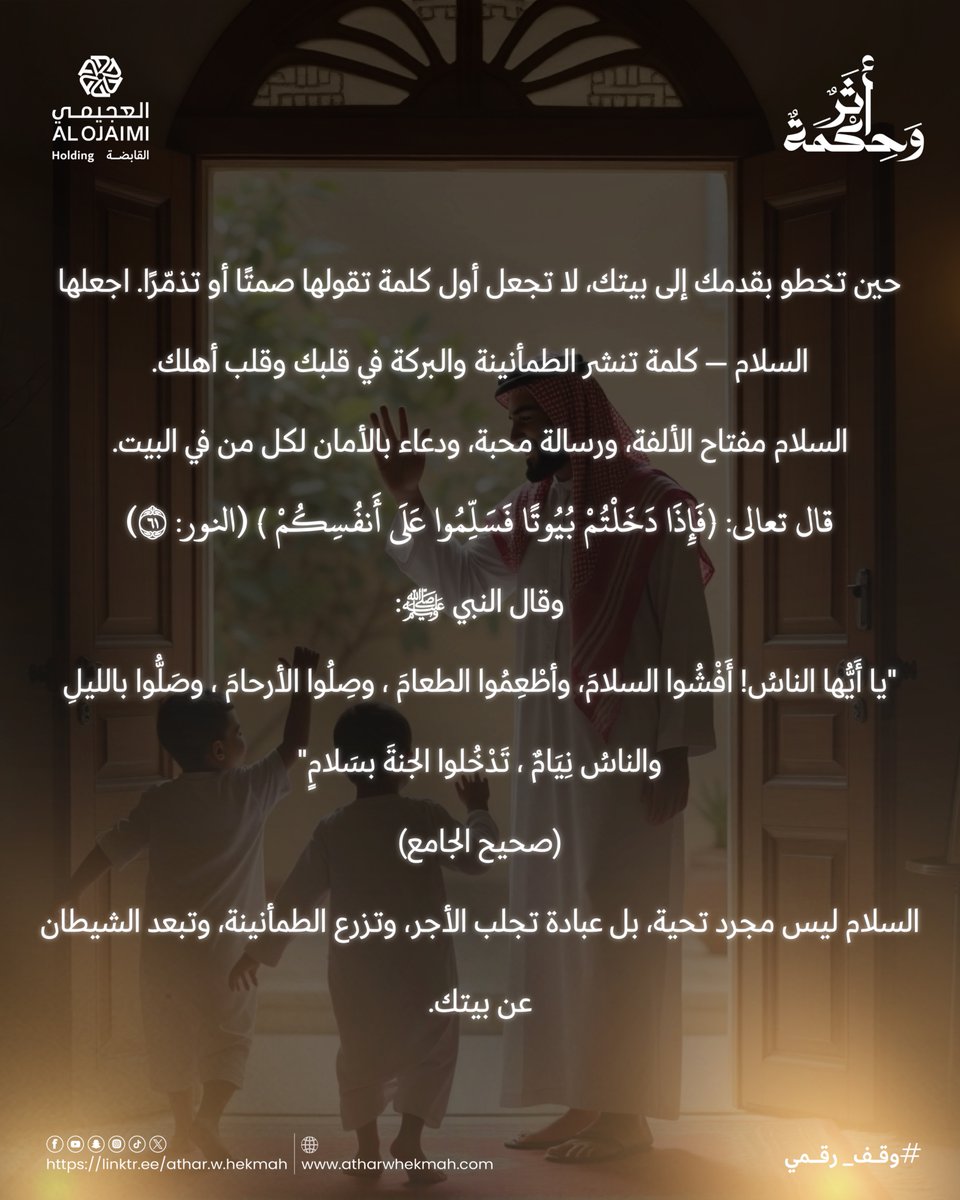 🕊️ السلام مفتاح البركة في بيوتنا.
كلمة بسيطة تحمي بيتك، وتزرع الطمأنينة بين أهلك، وتذكّرنا بأدب نبوي عظيم.
﴿ فَإِذَا دَخَلْتُمْ بُيُوتًا فَسَلِّمُوا عَلَى أَنفُسِكُمْ ﴾ (النور: ٦١)
السلام عبادة قبل أن يكون تحية.