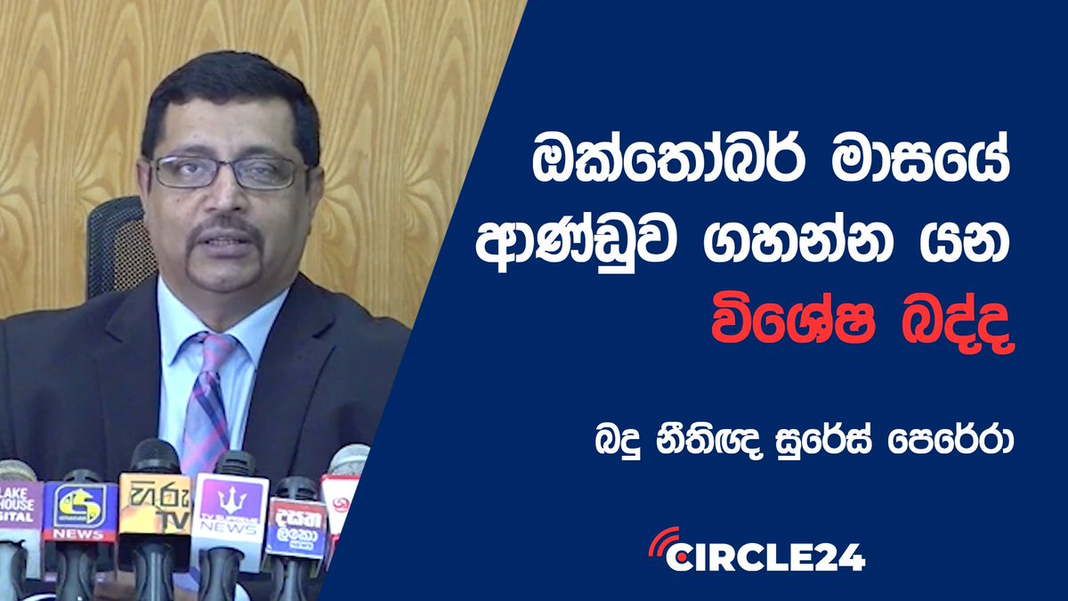 Circle24lk's tweet photo. ඔක්තෝබර් මාසයේ ඉදල ආණ්ඩුව ගහන්න යන විශේෂ බද්ද

සම්පුර්ණ කතාව නැරඹීමට පහත ලින්කුවට පිවිසෙන්න.
https://t.co/DOYRvPspvj

📷 Youtube  📷 https://t.co/sF1QVaHgVk
📷 WhatsApp 📷 https://t.co/7P9U8QHaMj

#tax #srilanka #srilankagoverment #circle24 #media #news https://t.co/16IQ3hlB89