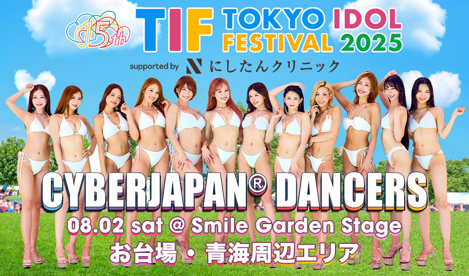 ⚡️8.2(土) TOKYO IDOL FESTIVAL 2025🎤✨
9年連続出演させて頂けることになりました💖

今年の CYBERJAPAN DANCERS の出演は、8月2日（土）18:55〜19:15 @ SMILE GARDENステージ に決定！

▶️ cyberjapan.tv/archives/41314

#cyberjapan #サイバージャパン #TIF2025