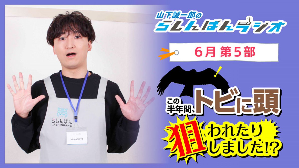 lashin_main's tweet image. #山下誠一郎 の #らしんばん ラジオ📻
6月第5部アーカイブ #YouTube 公開中!
◥◣ youtu.be/Gk4Qii7Ai-E ◢◤
初回放送で
「2025年はアクティブにいきたい」と
話していた山下さん。
この間、神社⛩️に出かけたところ、
トビ🪶が頭👤を狙って飛んできたそうです。
気をつけたいですね🌞
