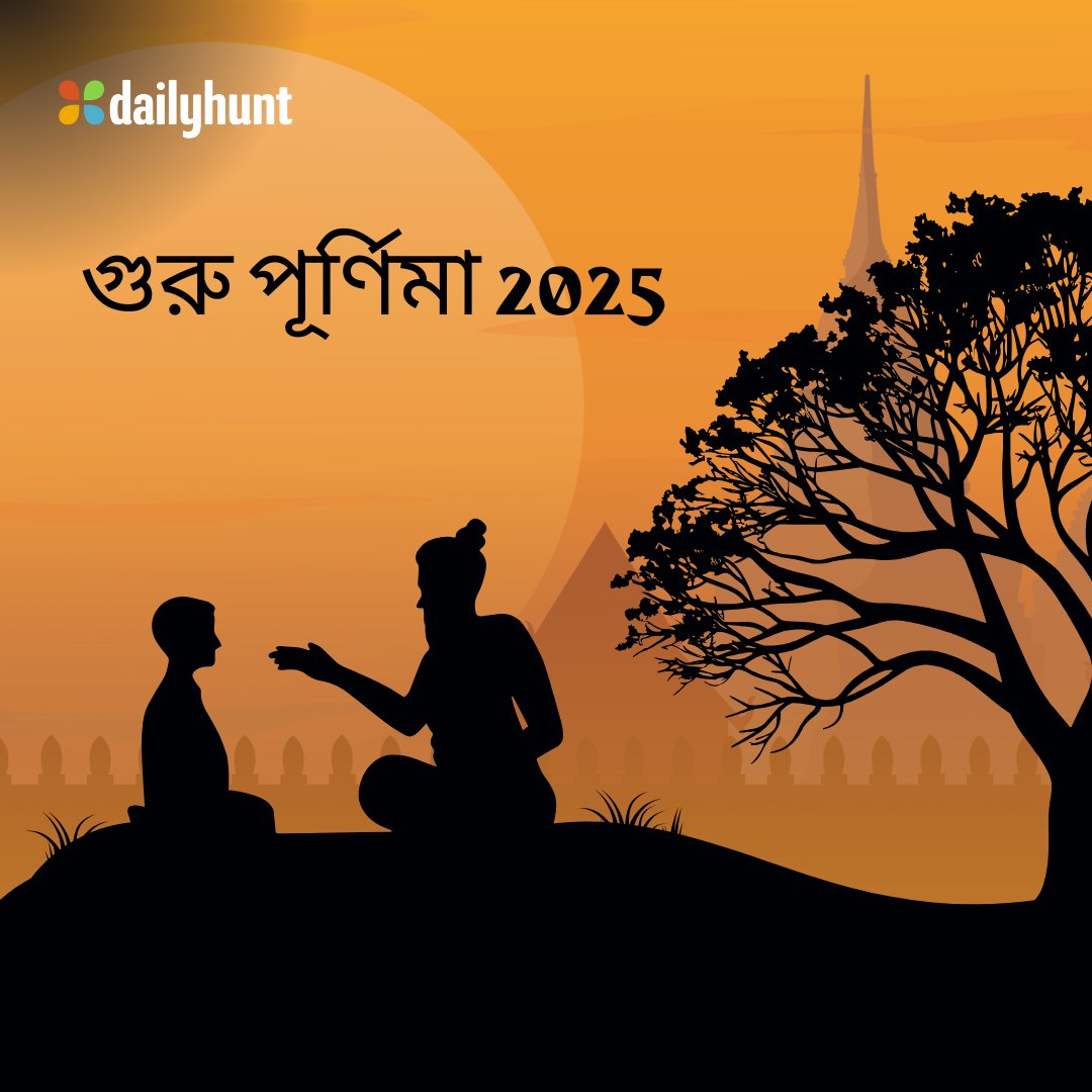 গুরুপূর্ণিমায় Dailyhunt-র পক্ষ থেকে জানাই শ্রদ্ধা ও কৃতজ্ঞতা। 🙏
