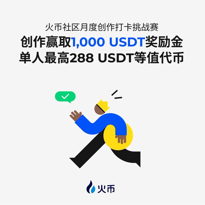 HTX_community's tweet image. 🤩#火币社区 月度创作打卡挑战赛来啦~
币圈经历、币圈八卦、币圈新闻、分赛道内容、主流币与非主流币的价格分析等,任何你想分享的币圈内容都可以来火币社区发帖。
🥳参与者将有机会瓜分1000 USDT奖励!
#火币社区暗藏暴富密码
#火币社区搞钱快人一步
#币圈吃瓜就来火币社区…