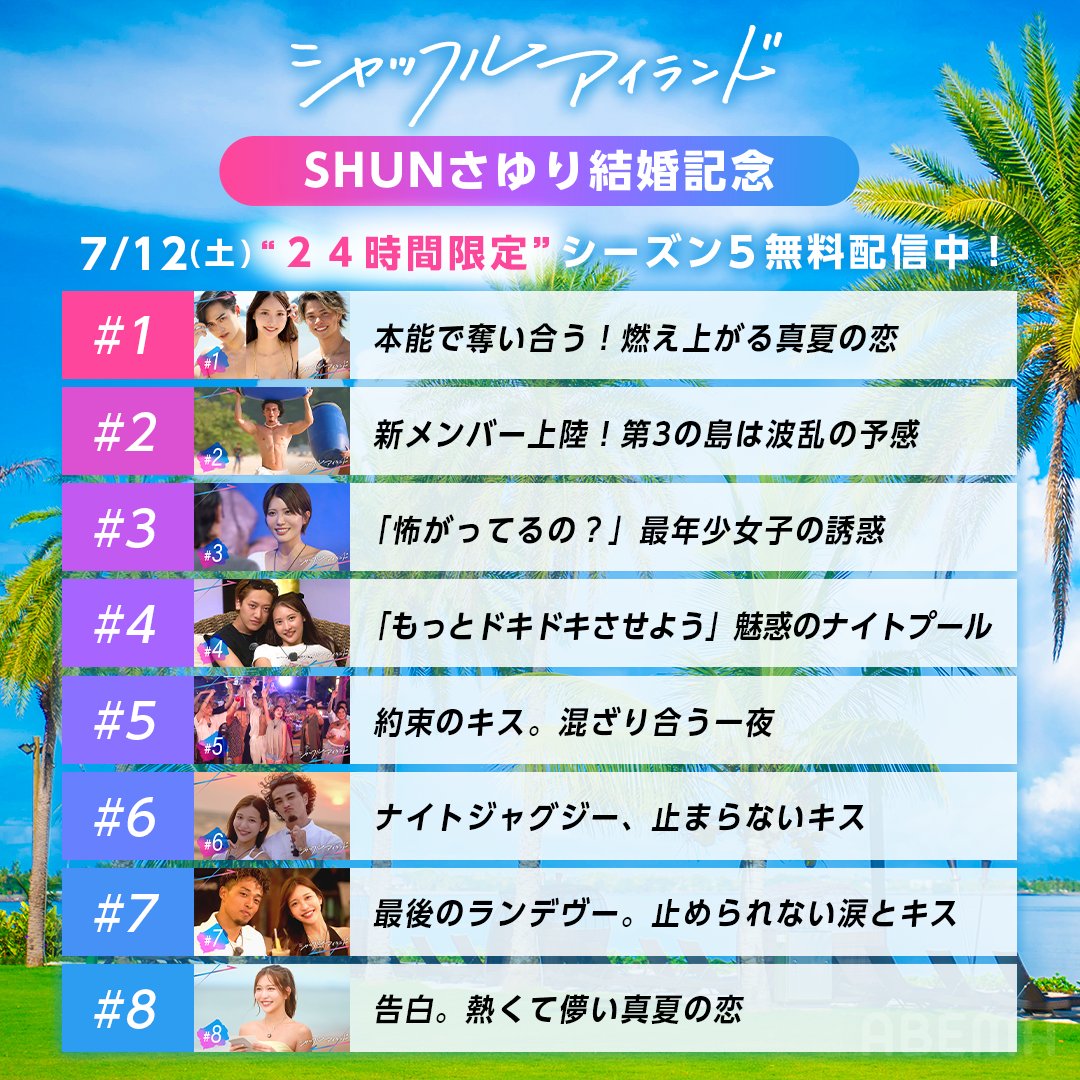 【㊗️SHUNさゆり結婚記念無料配信🎉】
結婚発表&amp;シーズン5メンバーの同窓会はここからチェック✅
▶︎abema.go.link/gMEIR

新シーズン初回放送で結婚を発表したSHUN＆さゆりが出演した
シャッフルアイランドシーズン5が
明日7/12(土)🚨24時間限定🚨 無料配信！