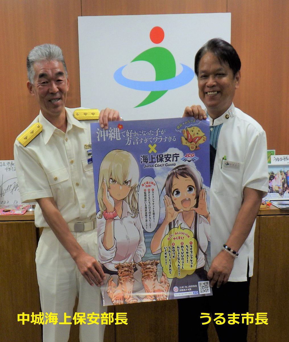中城海上保安部では「＃沖縄で好きになった子が方言すぎてツラすぎる