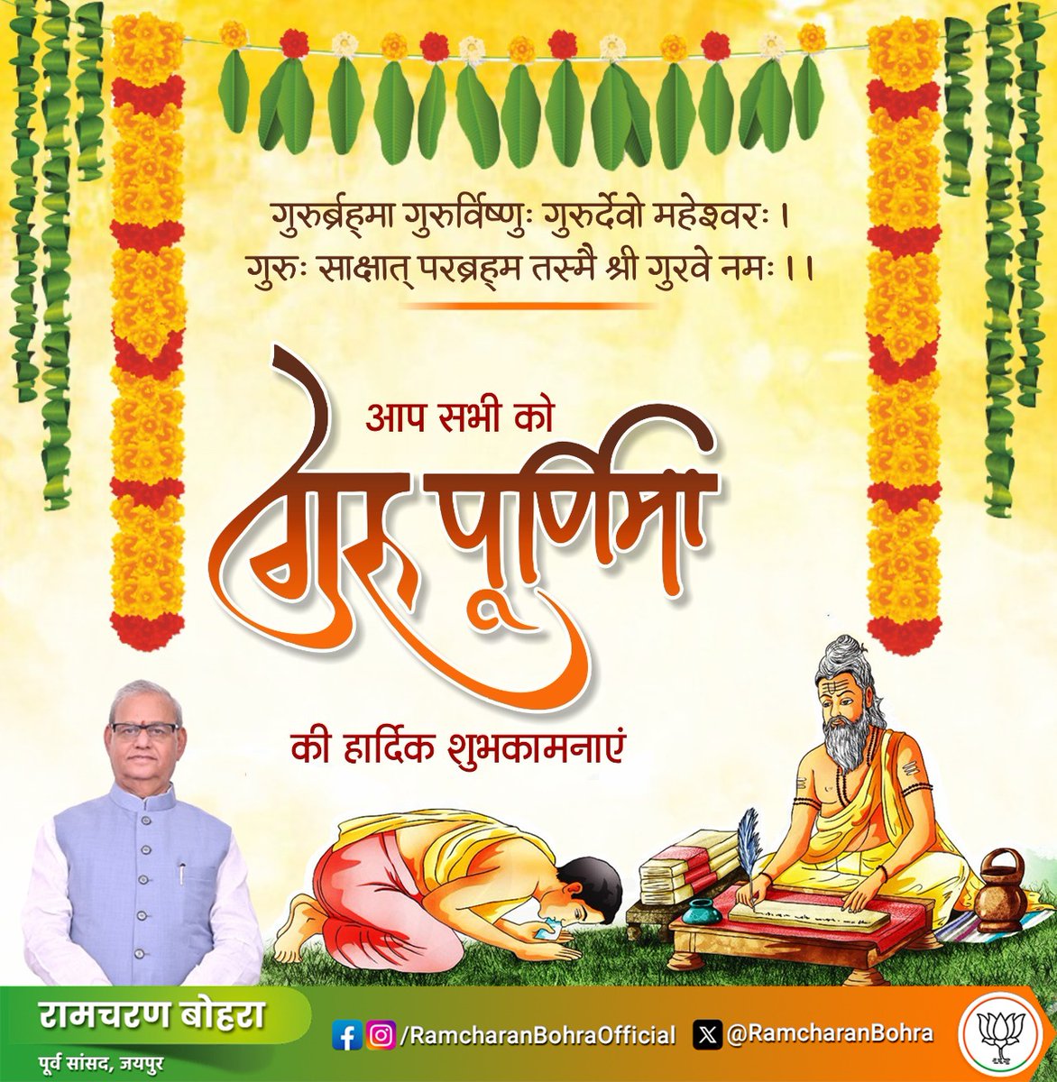 Ramcharan Bohra (@ramcharanbohra) on Twitter photo рдЧреБрд░реБрд░реНрдмреНрд░рд╣реНрдорд╛ рдЧреНрд░реБрд░реБрд░реНрд╡рд┐рд╖реНрдгреБрдГ рдЧреБрд░реБрд░реНрджреЗрд╡реЛ рдорд╣реЗрд╢реНрд╡рд░рдГ!
рдЧреБрд░реБрдГ рд╕рд╛рдХреНрд╖рд╛рддреН рдкрд░рдВ рдмреНрд░рд╣реНрдо рддрд╕реНрдореИ рд╢реНрд░реА рдЧреБрд░рд╡реЗ рдирдордГ!!
рдЖрдк рд╕рднреА рдХреЛ рдЧреБрд░реБ рдкреВрд░реНрдгрд┐рдорд╛ рдХреА рд╣рд╛рд░реНрджрд┐рдХ рд╢реБрднрдХрд╛рдордирд╛рдПрдВред
#GuruPurnima2025 #рдЧреБрд░реБ_рдкреВрд░реНрдгрд┐рдорд╛ рдЧреБрд░реБрд░реНрдмреНрд░рд╣реНрдорд╛ рдЧреНрд░реБрд░реБрд░реНрд╡рд┐рд╖реНрдгреБрдГ рдЧреБрд░реБрд░реНрджреЗрд╡реЛ рдорд╣реЗрд╢реНрд╡рд░рдГ!
рдЧреБрд░реБрдГ рд╕рд╛рдХреНрд╖рд╛рддреН рдкрд░рдВ рдмреНрд░рд╣реНрдо рддрд╕реНрдореИ рд╢реНрд░реА рдЧреБрд░рд╡реЗ рдирдордГ!!
рдЖрдк рд╕рднреА рдХреЛ рдЧреБрд░реБ рдкреВрд░реНрдгрд┐рдорд╛ рдХреА рд╣рд╛рд░реНрджрд┐рдХ рд╢реБрднрдХрд╛рдордирд╛рдПрдВред
#GuruPurnima2025 #рдЧреБрд░реБ_рдкреВрд░реНрдгрд┐рдорд╛