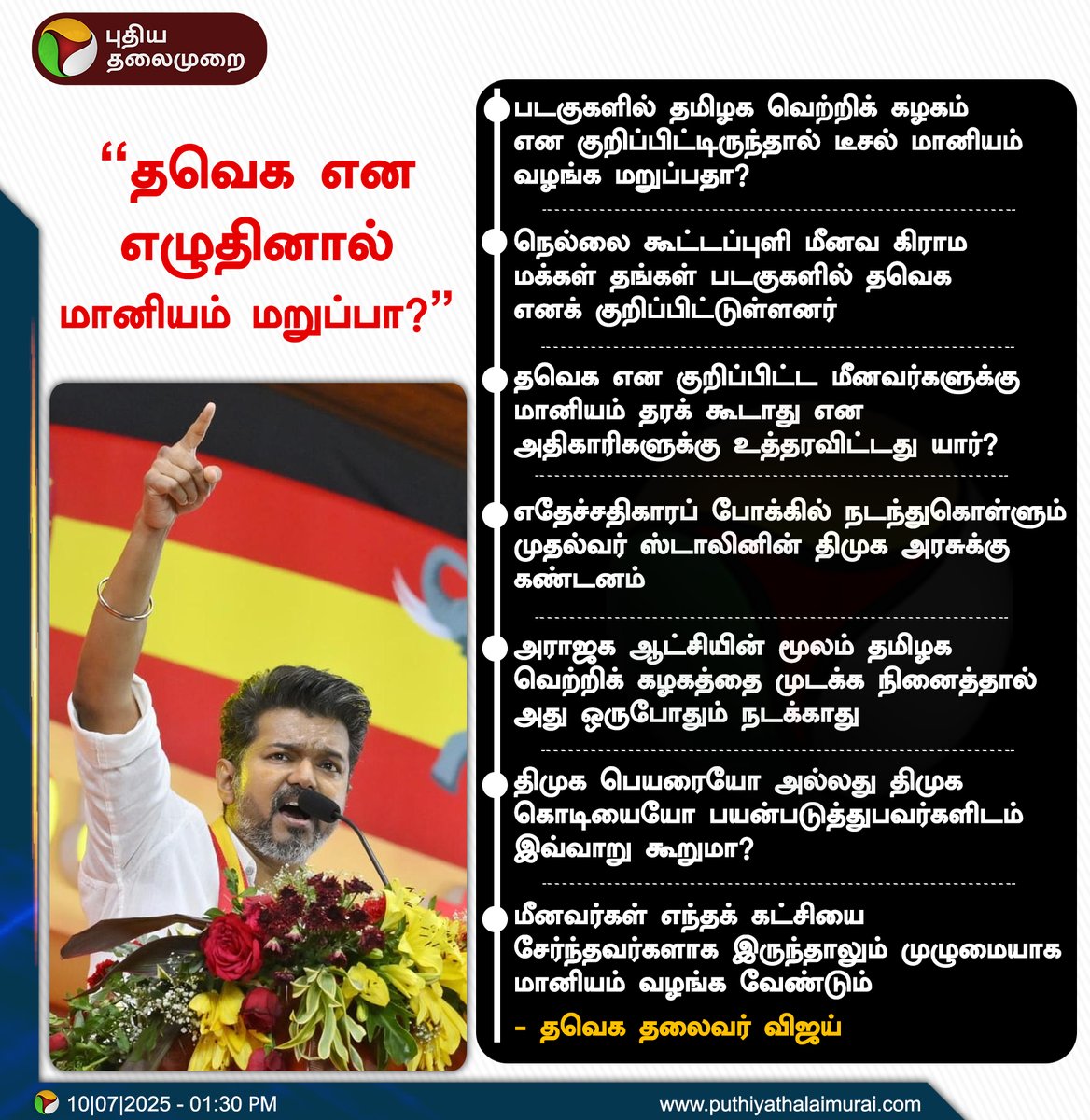 தவெக என எழுதினால் மானியம் மறுப்பா?: விஜய் கேள்வி
 
#TVKVijay | #TVK | #Vijay | #DMK | #TNGovt