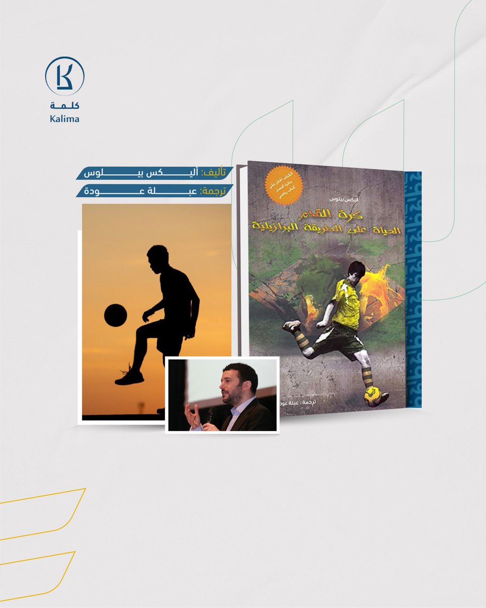 هل تتفقون مع الرأي الذي يقول إن حرية اللعب في الشوارع هي ما تجعل كرة القدم البرازيلية فريدة ومبدعة؟ أم ترون أن عوامل أخرى هي التي شكّلت مهارات اللاعبين الأسطورية؟
شاركونا آراءكم في التعليقات، واحصلوا على كتاب "كرة القدم: الحياة على الطريقة البرازيلية" الذي نقله إلى العربية مشروع