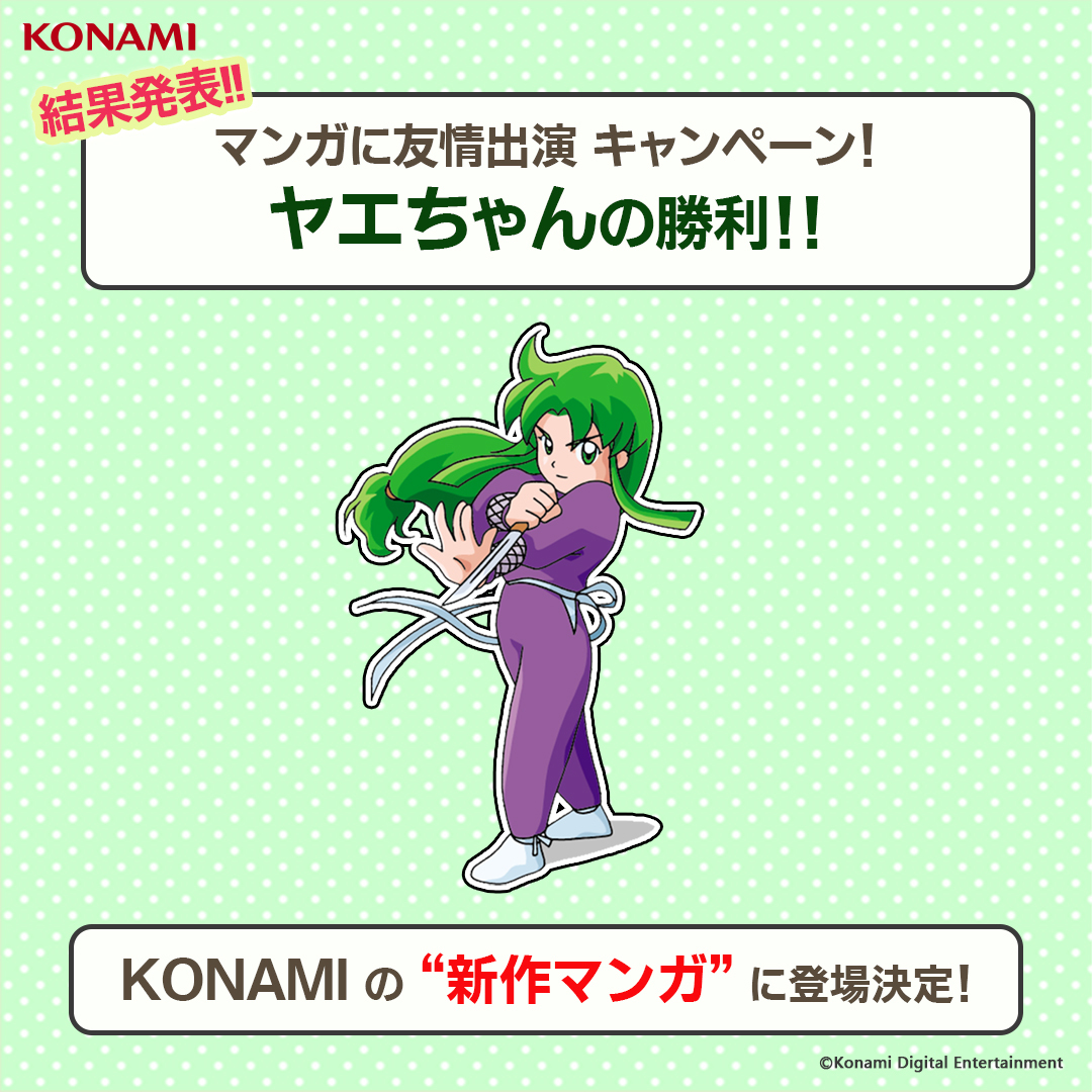 KONAMI のマンガに友情出演キャンペーン】 / 結果発表 🎯ヤエちゃんの