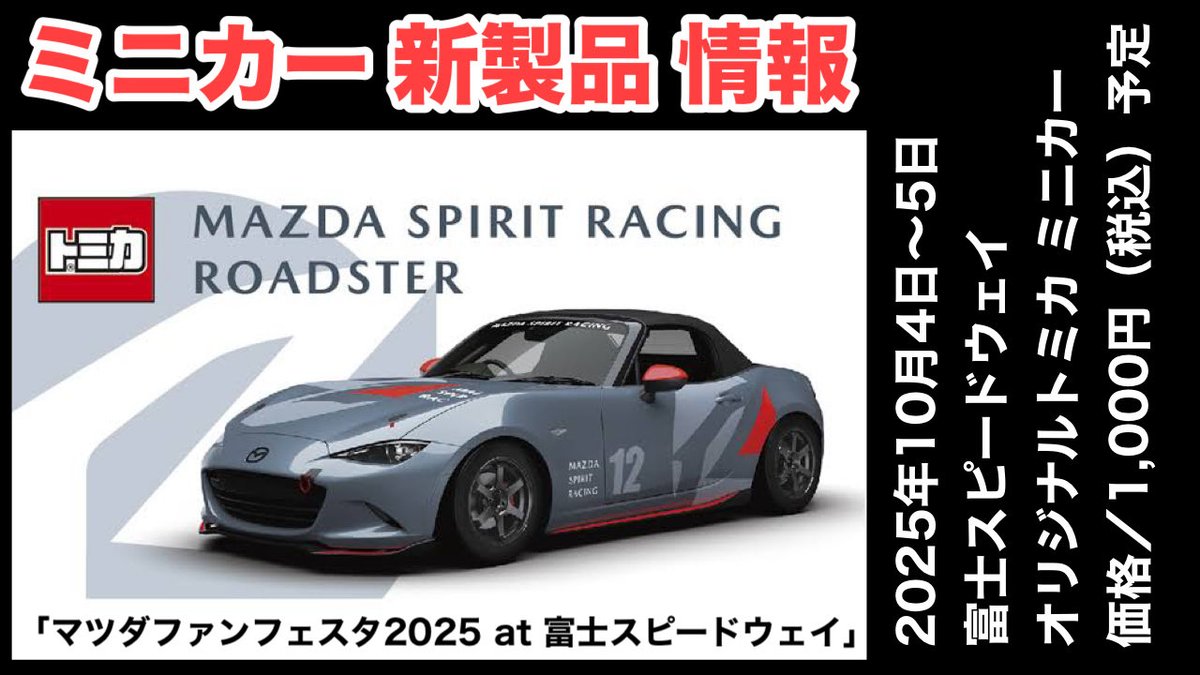 MAZDA SPIRIT RACING ROADSTER』オリジナルトミカ【ミニカー 新製品