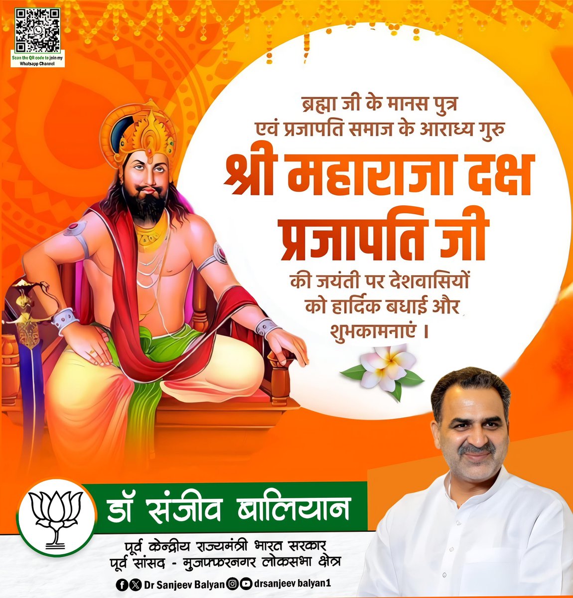 दक्ष प्रजापति जयंती की हार्दिक शुभकामनाएँ! 

आज हम सभी दक्ष प्रजापति जी की जयंती मना रहे हैं, जो सृष्टि के महान सृजनकर्ता, यज्ञ के प्रवर्तक और धर्म के संरक्षक थे। उनका जीवन संस्कार, त्याग और सत्य का प्रतीक है।