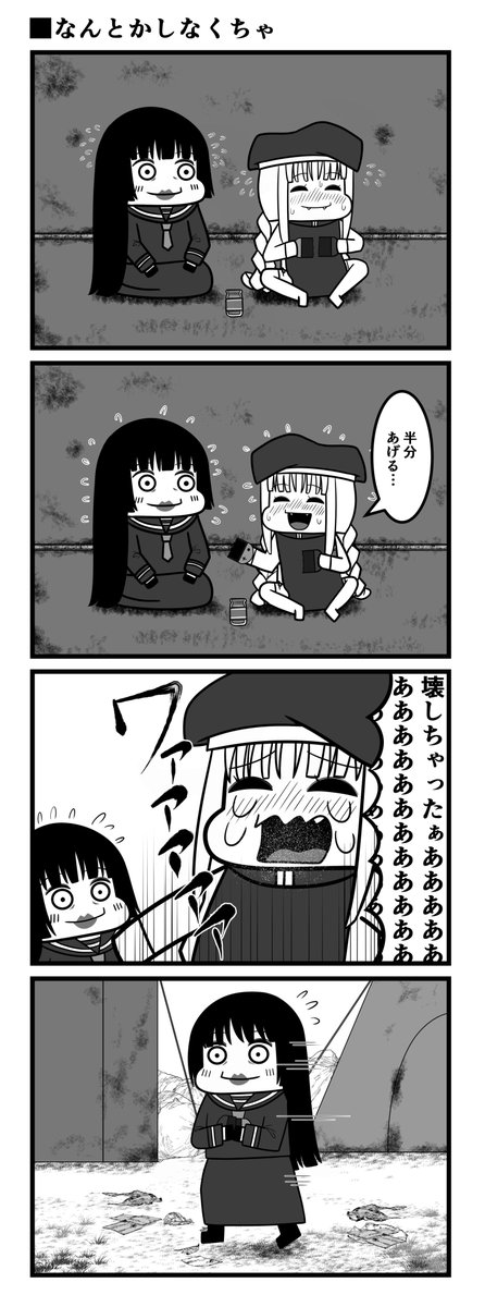 なんとかしなくちゃ 