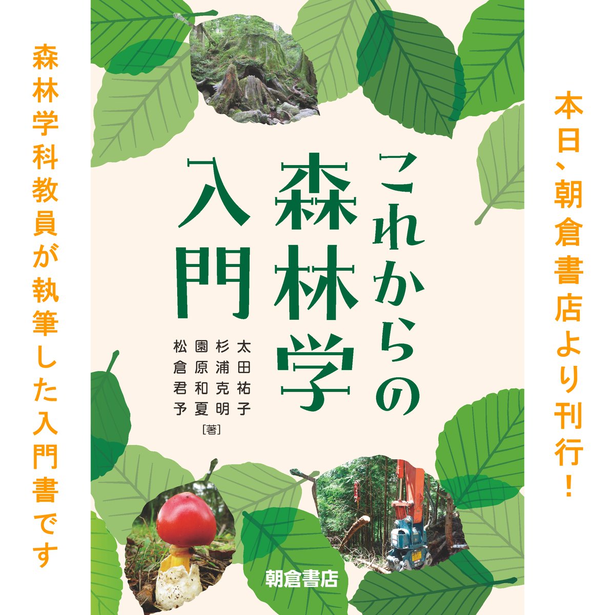 NubsFsr's tweet photo. #森林学科 の教員が執筆した本「#これからの森林学入門」が #朝倉書店 より刊行されました！
#森林科学 の入門書として、多様な分野を見渡せるようにわかりやすく説明しています。
眺めるだけでも楽しめるように、イラストや写真を多く含めました。ぜひご一読ください。
#日本大学　#生物資源科学部 https://t.co/p3G6L9hddV