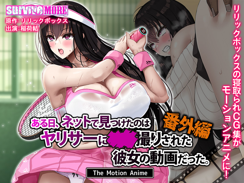 🔸新作情報🔸

原作「リリックボックス」様より
『ある日、ネットで見つけたのはヤリサーに●●撮りされた彼女の動画だった。番外編 後編 The Motion Anime』

出演
稲荷結 様

8⃣月1⃣日(金)発売決定!
公式HPではサンプルムービーも公開中🎥
appetite-game.com/survivemore.ht…
#surviveMORE