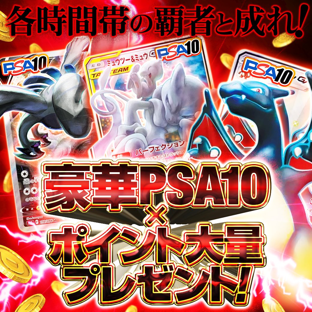 🔥⚔️各時間帯の覇者と成れ！⚔️🔥

時間帯ごとにプレゼント抽選が開催!!⏰🚨

更に豪華PSA10ももらえる⁉️

詳細はコチラ👇
(bit.ly/4kmzSvj)

フォロー&amp;RP&amp;いいねで
1名様に3️⃣,000ptプレゼント🎁
〆切 24時

※本キャンペーンは応募フォームからのエントリー必須!!