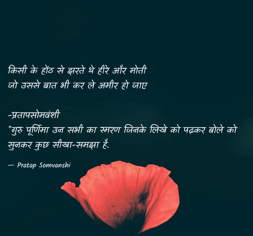 @काव्य_रस (@kavya_ras) on Twitter photo किसी के होंठ से झरते थे हीरे और मोती,
जो उससे बात भी कर ले अमीर हो जाए।
#प्रतापसोमवंशी✍️
*गुरु पूर्णिमा उन सभी का स्मरण
जिनके लिखे को पढ़कर बोले को
सुनकर कुछ सीखा-समझा है।
<a href="/pratapsomvanshi/">प्रताप सोमवंशी/Pratap Somvanshi/پرتاپ سوموانشی</a>
#गुरू_पूर्णिमा #GuruPurnima किसी के होंठ से झरते थे हीरे और मोती,
जो उससे बात भी कर ले अमीर हो जाए।
#प्रतापसोमवंशी✍️
*गुरु पूर्णिमा उन सभी का स्मरण
जिनके लिखे को पढ़कर बोले को
सुनकर कुछ सीखा-समझा है।
<a href="/pratapsomvanshi/">प्रताप सोमवंशी/Pratap Somvanshi/پرتاپ سوموانشی</a>
#गुरू_पूर्णिमा #GuruPurnima