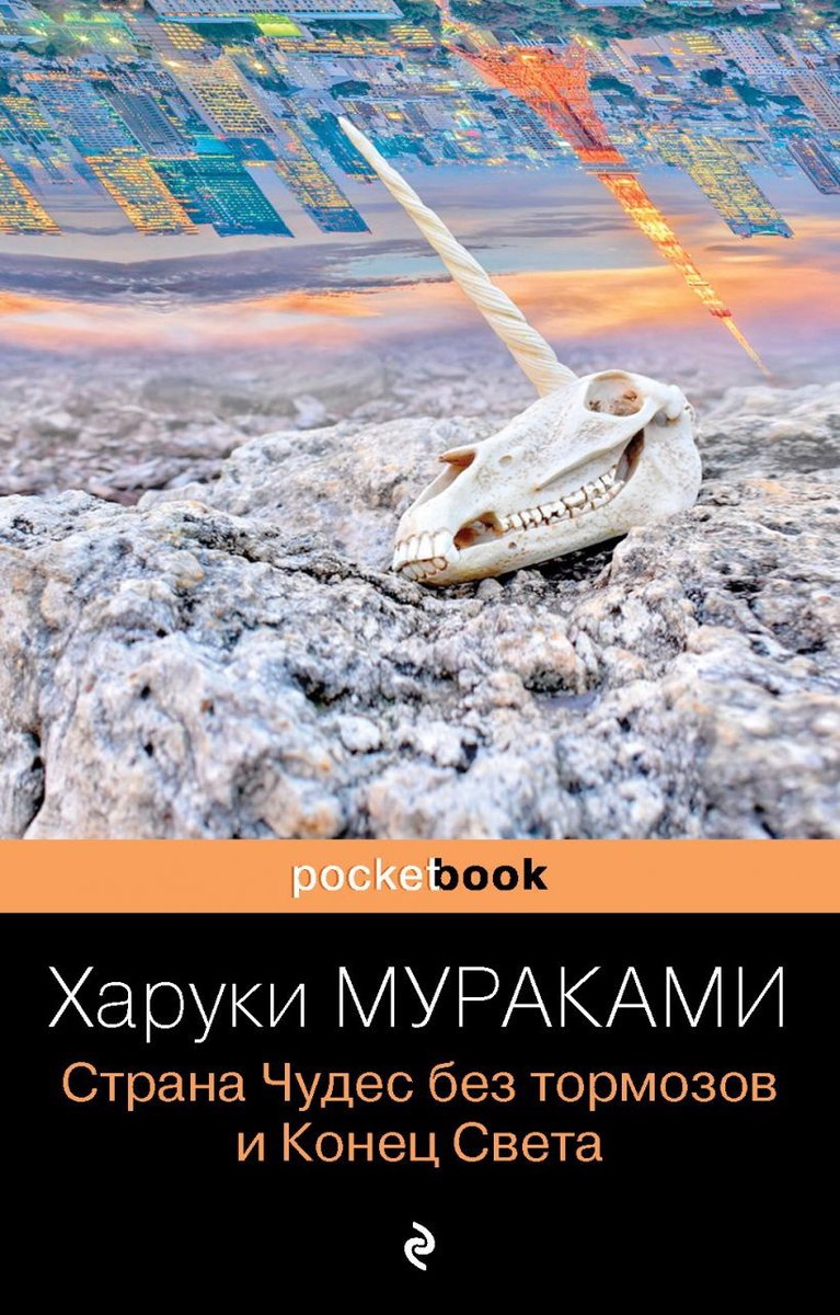 trafaret's tweet photo. Харуки Мураками. Страна чудес без тормозов - https://t.co/nzGF2TDjvI

Книга затрагивает такие темы, как сознание и подсознание, концепции личности. Аннотация к книге

#Мураками #СтранаЧудесБезТормозов #книга #аннотация #АннотацииКниги #ЧтоПочитать #ИнтересныеКниги #frontart https://t.co/urAq36rShm