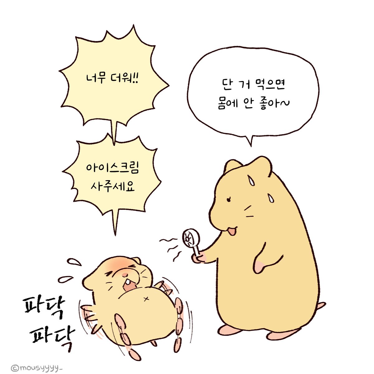 mousyyyy_'s tweet image. 시원한 여름 보내세요 ☀️🩵