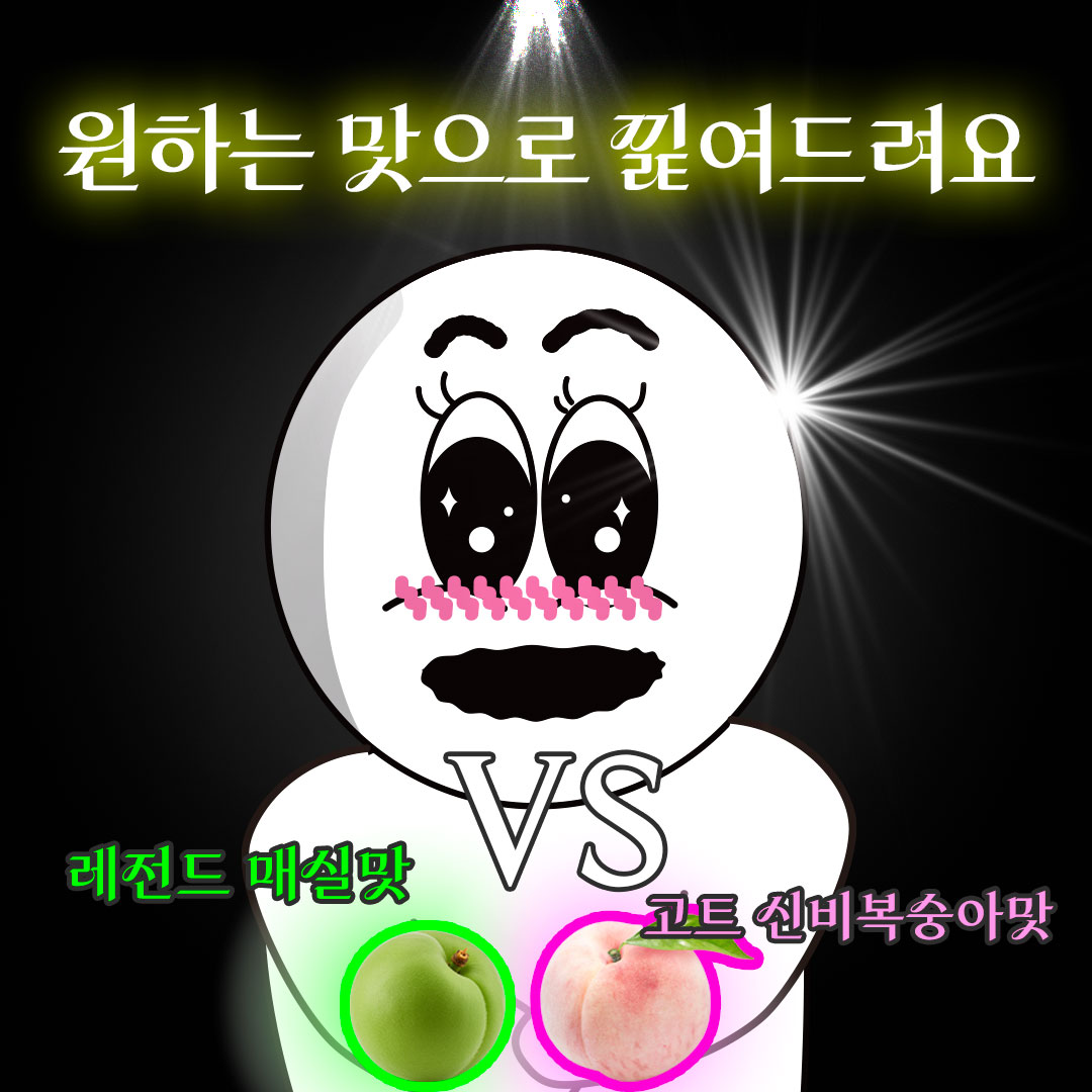 불미스러운 일이 일어났어요 #이벤트이씀
심심해서 말아본 NEW 애사비 미쳤음(p)

🟢레전드 새코미 매실맛 
or 🩷고트한 달달새콤밸런스 신비복숭아맛

출시한다면 당신의 픽은?

📍이 게시글 RT + 팔로우
📍타래에 투표 참여
📍댓글로 이유 남기면 추첨 10명 화이트발사믹
💛당발 7/14 월