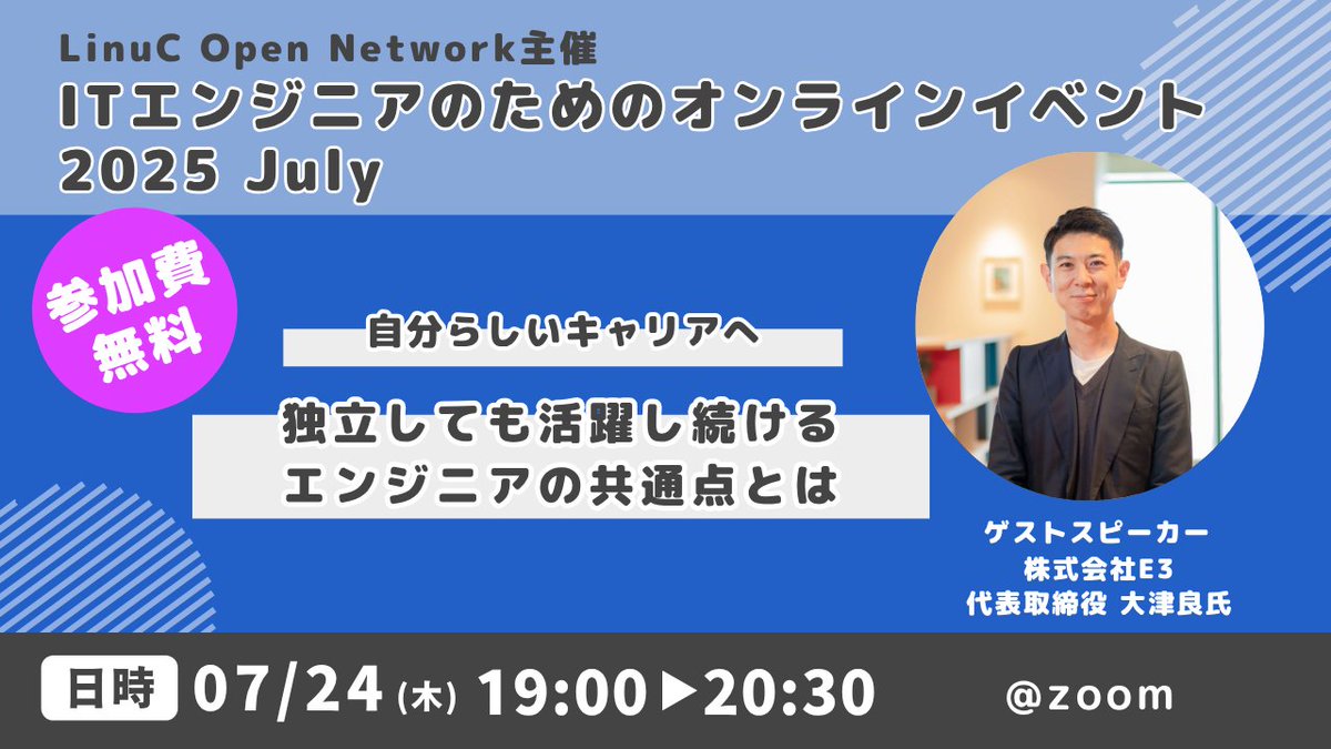 【7/24 オンライン開催】
＼独立しても活躍し続けるエンジニアの共通点とは？／

ゲストはエンジニアのキャリアを支援する E3代表の大津良さん。
独立の魅力や向き不向き、活躍の秘訣などリアルな話を深掘ります。
👇
lion.connpass.com/event/362071/
