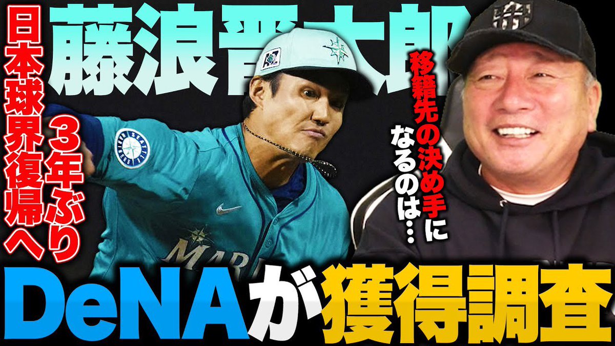 ⚾️今日の動画⚾️

【速報】DeNAが藤浪晋太郎獲得に向け本格調査へ!!『彼にとってベストな環境は…』最適な起用法は?ベイスターズの意図は…【MLB】

youtu.be/iA9cGmJyNAE?si…

チャンネル登録・高評価・コメント
よろしくお願いします(^.^)