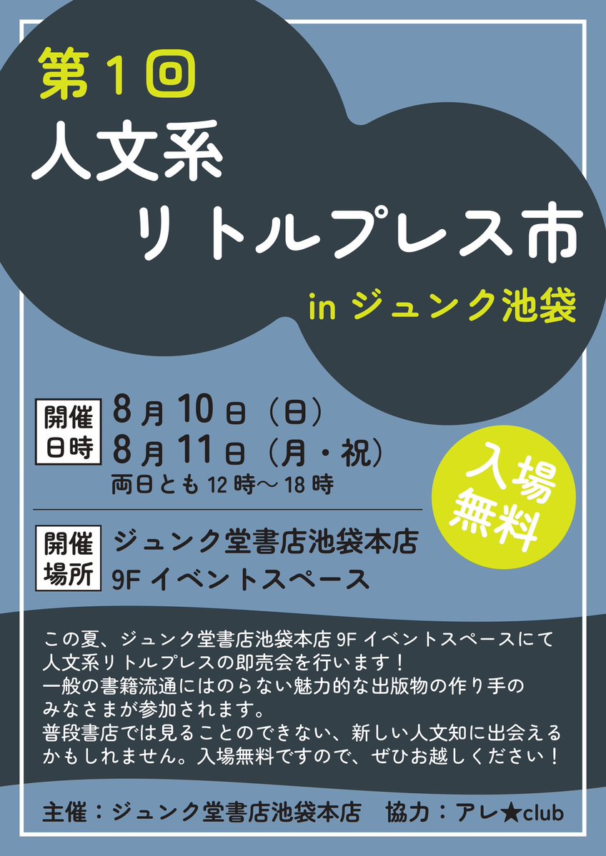 junkudo_ike's tweet image. 【第1回人文系リトルプレス市 in ジュンク池袋 開催📚】
この夏、ジュンク堂書店池袋本店にて人文系リトルプレスの即売会を行います!
普段店頭では置いていない素敵な出版物をぜひ見にきてください🙌
入場無料
8月10日(日)11日(月・祝)12時〜18時
9Fイベントスペースにて
#人文系リト市