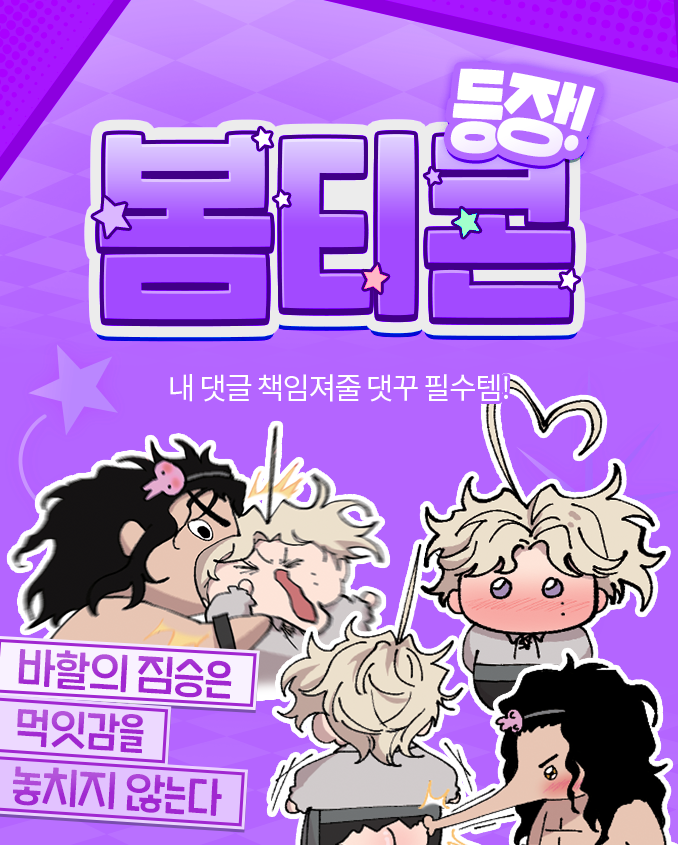 【바할의 짐승은 먹잇감을 놓치지 않는다】
NEW #봄티콘 등장‼

10화 이상 소장하고 지급 받기
👉 bit.ly/44UwPWI