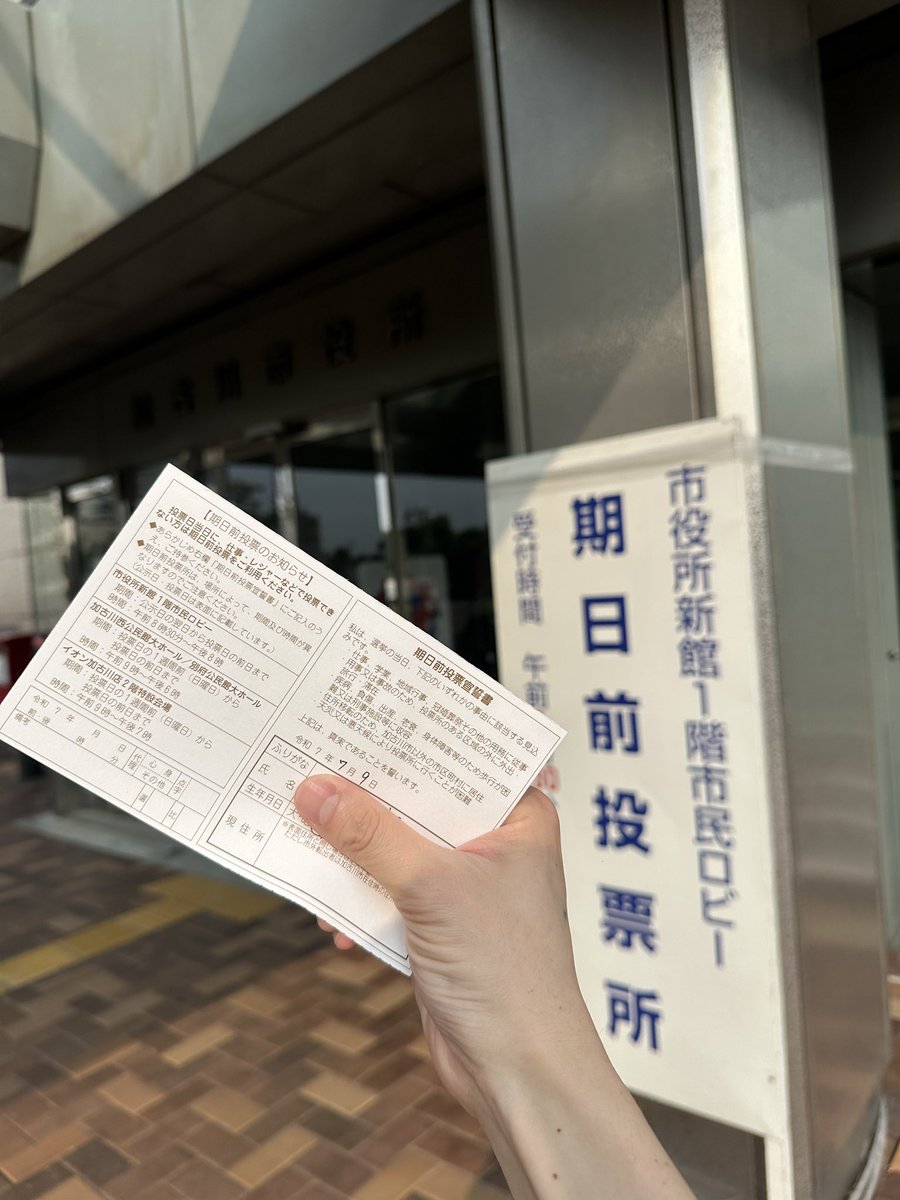 期日前投票いってきた。
まだまだ政治のこと全く分からないけど、自分なりに調べて勉強して聞いて投票してきた。

世の中に対して文句言うだけは簡単。
まず自分で行動。行動が人を変える、世の中を変える。

みんな選挙に行こう。