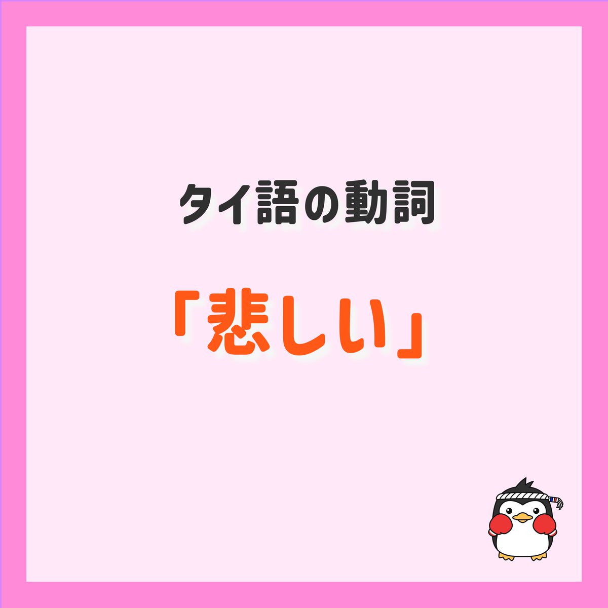 初めてのタイ語(取置き中) タイ語勉強中 - Search / X