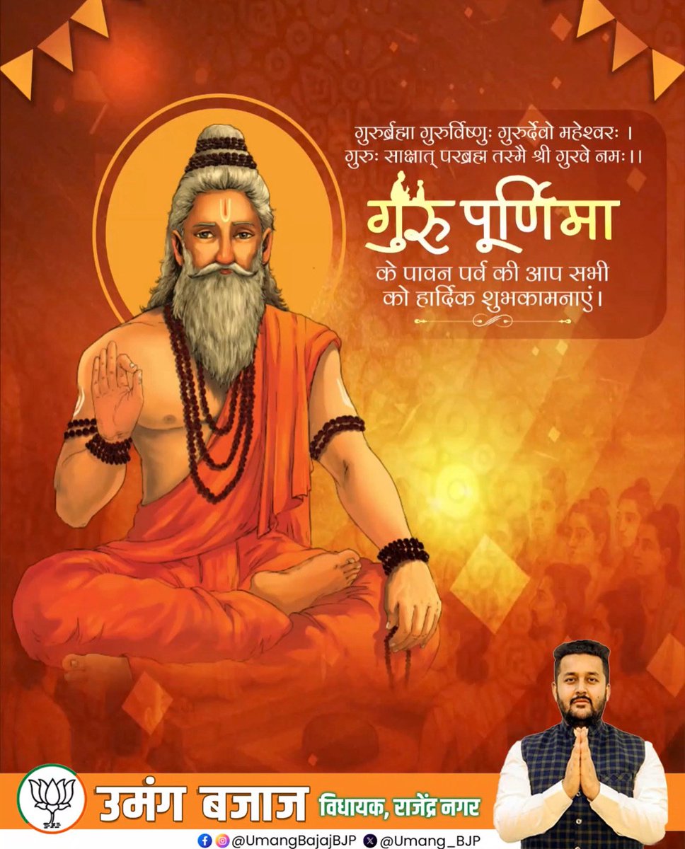 गुरु वही जो जीवन भर प्रेरणा बनकर साथ चले।
गुरु पूर्णिमा के इस पावन अवसर पर उन सभी गुरुओं को श्रद्धा सुमन अर्पित, जिनकी सीख ने हमें जीवन का सही मार्ग दिखाया।

श्रद्धा, संस्कार और सेवा ही गुरु की सच्ची विरासत है।

#GuruPurnima