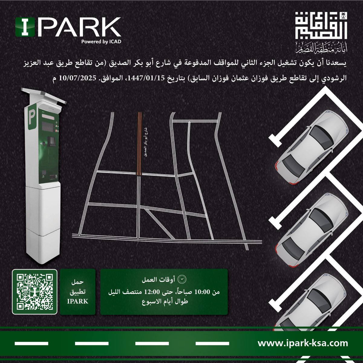 IPARKSolution's tweet photo. سيتم بدء تشغيل الجزء الثاني للمواقف المدفوعة في شارع أبو بكر الصديق ( من تقاطع طريق عبد العزيز الرشودي إلى تقاطع طريق فوزان عثمان فوزان السابق) بتاريخ 15/01/1447، الموافق 2025/07/10 م https://t.co/aLRB5rEj1E
