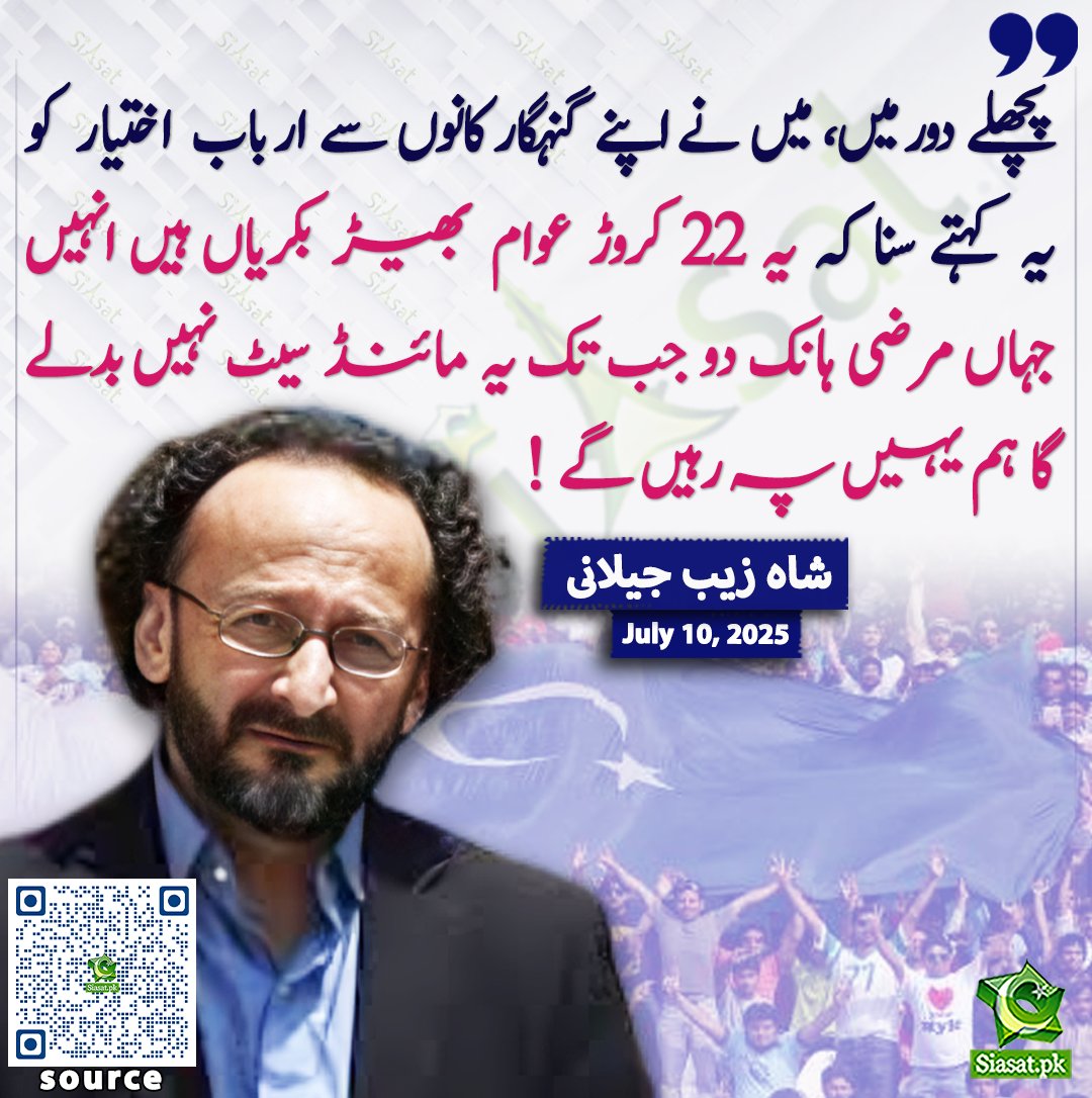 پچھلے دور میں , میں نے اپنے گنہگار کانوں سے ارباب اختیار کو یہ کہتے سنا کہ یہ 22 کروڑ عوام بھیڑ بکریاں ہیں انہیں جہاں مرضی ہانک دو جب تک یہ مائنڈ سیٹ نہیں بدلے گا ہم یہیں پہ رہیں گے ! شاہ زیب جیلانی
<a href="/ShahzebJillani/">ShahzebJillani</a> 

سورس لنک siasat.pk/threads/926660