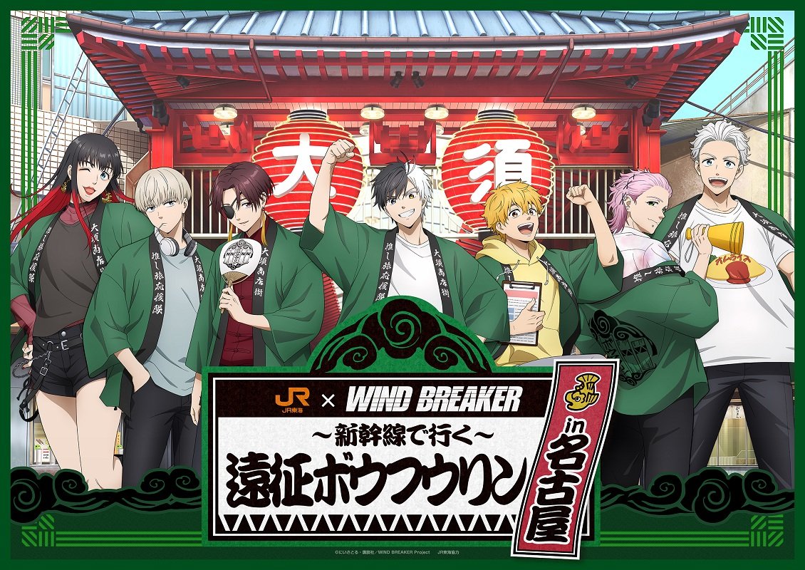 TVアニメ「WIND BREAKER」×JR東海
コラボキャンペーン実施決定！

開催期間：8/22(金)～10/31(金)
詳細は後日発表
 recommend.jr-central.co.jp/oshi-tabi/wind…

#WINDBREAKER #ウィンブレ