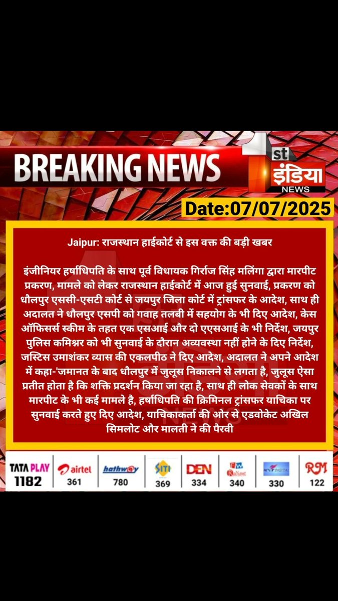 ए ई एन हर्षाधिपति पर जानलेवा हमले की घटना को तीन साल से अधिक हो गया है।  हर्षाधिपति ने केस जयपुर ट्रांसफर करने की पिटीशन हाई कोर्ट में लगाई थी । अपनी जीत हुई हैं ।न्याय जरूर होगा। 
जय भारत।
जय संविधान ।

-एडवोकेट मालती