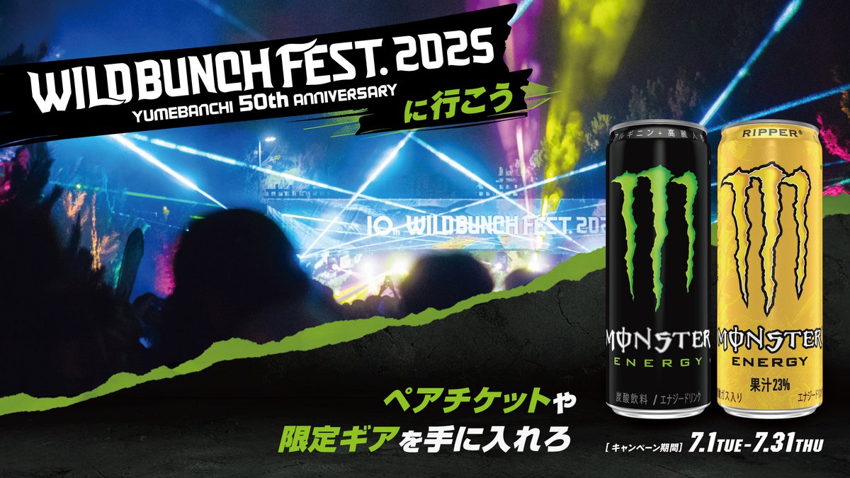 モンスターを飲んで、この夏は音楽を楽しもう🤘🔥

『WILD BUNCH FEST. 2025に行こう』キャンペーン開催中💥
#ワイバン ペアチケットやポータブルスピーカーなどが当たるチャンス😎

対象店舗は詳細をチェック👉️monsterne.ws/F25
#MonsterEnergy