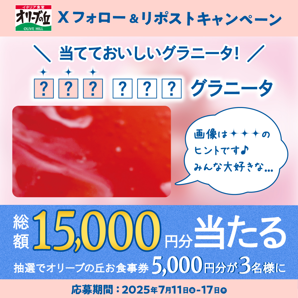 ❓❔当てておいしいグラニータ 🔍
フォロー＆引用リポストキャンペーン🎉

🎊5,000円分食事券を3名様に🎁

【応募方法】
①<a href="/olivenooka_jp/">イタリア食堂 オリーブの丘【公式】</a>をフォロー
②グラニータの前の6文字を予想して引用リポスト💬🔁
③後日抽選で結果が届く🙌

7/17(木)23:59まで✨

応募規約
zensho.ownly.jp/join/34893